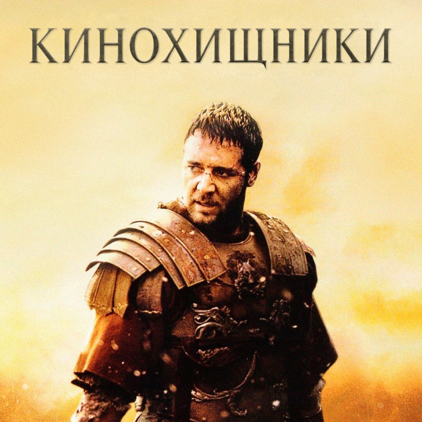 39. Гладиатор (2000) | Идиотизм, популизм и стоицизм episode artwork