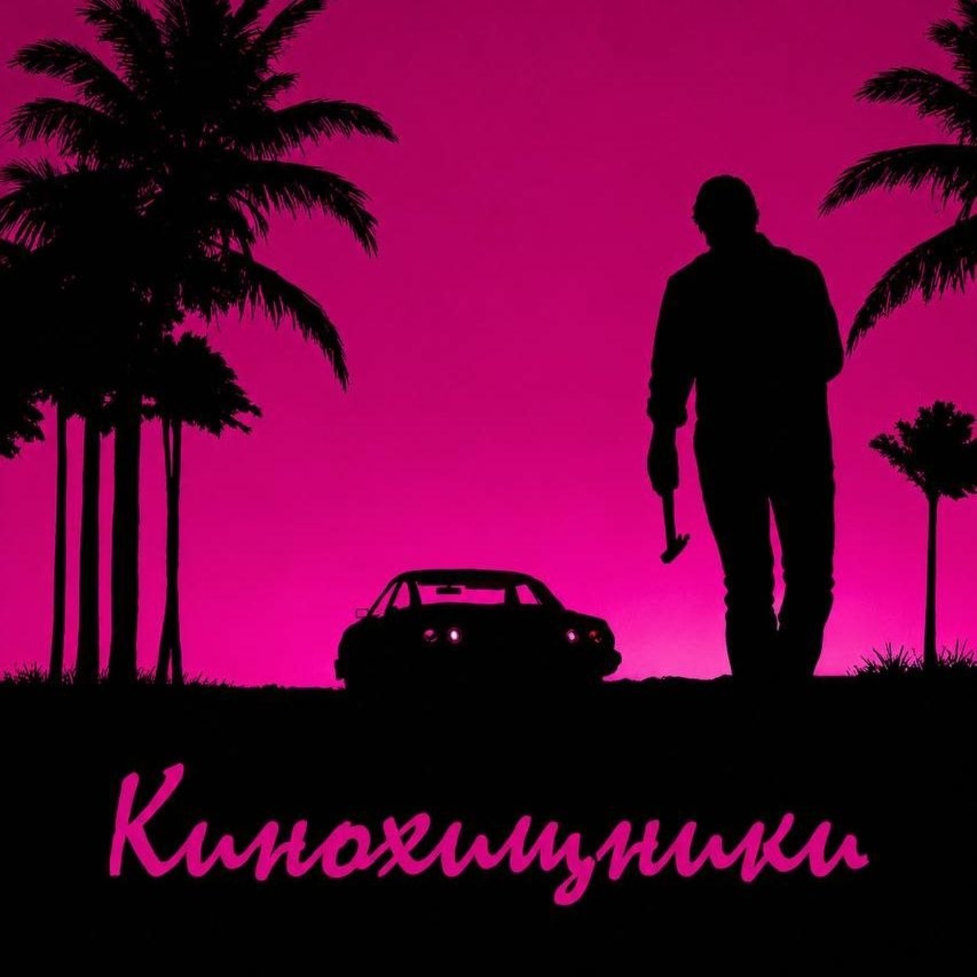 68.Драйв (2011) | Молчи - за умного сойдешь episode artwork