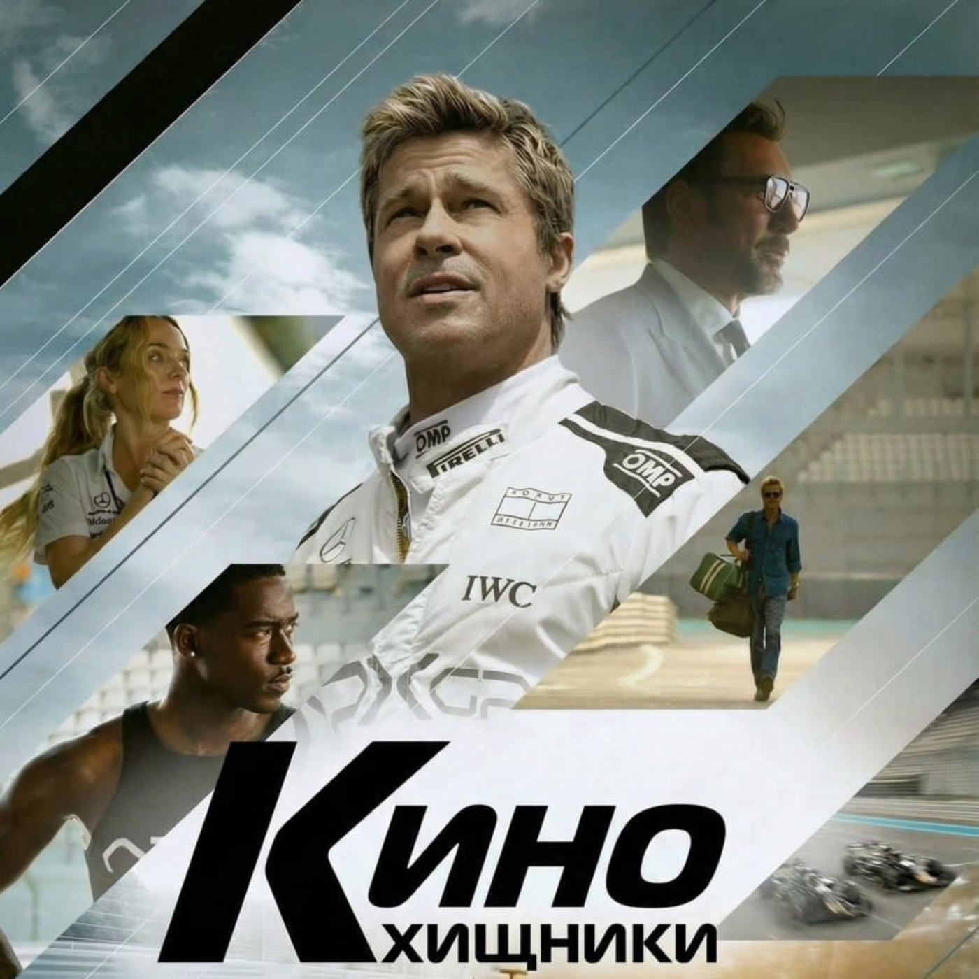 54. F1 (2025) | Не гоняйте, братья! episode artwork