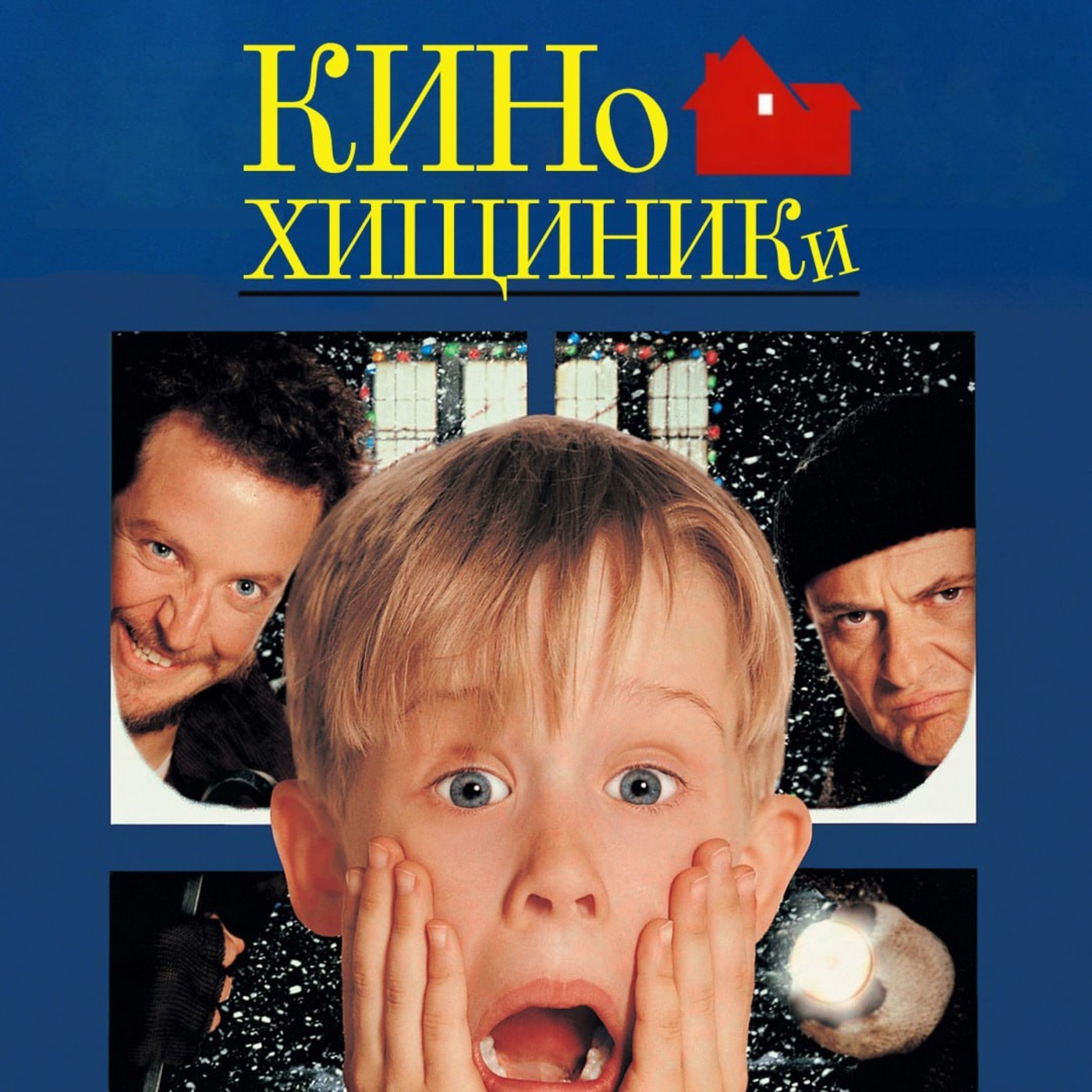 НБ #7.  Один дома (1990) | Продажа Родины за бургер episode artwork