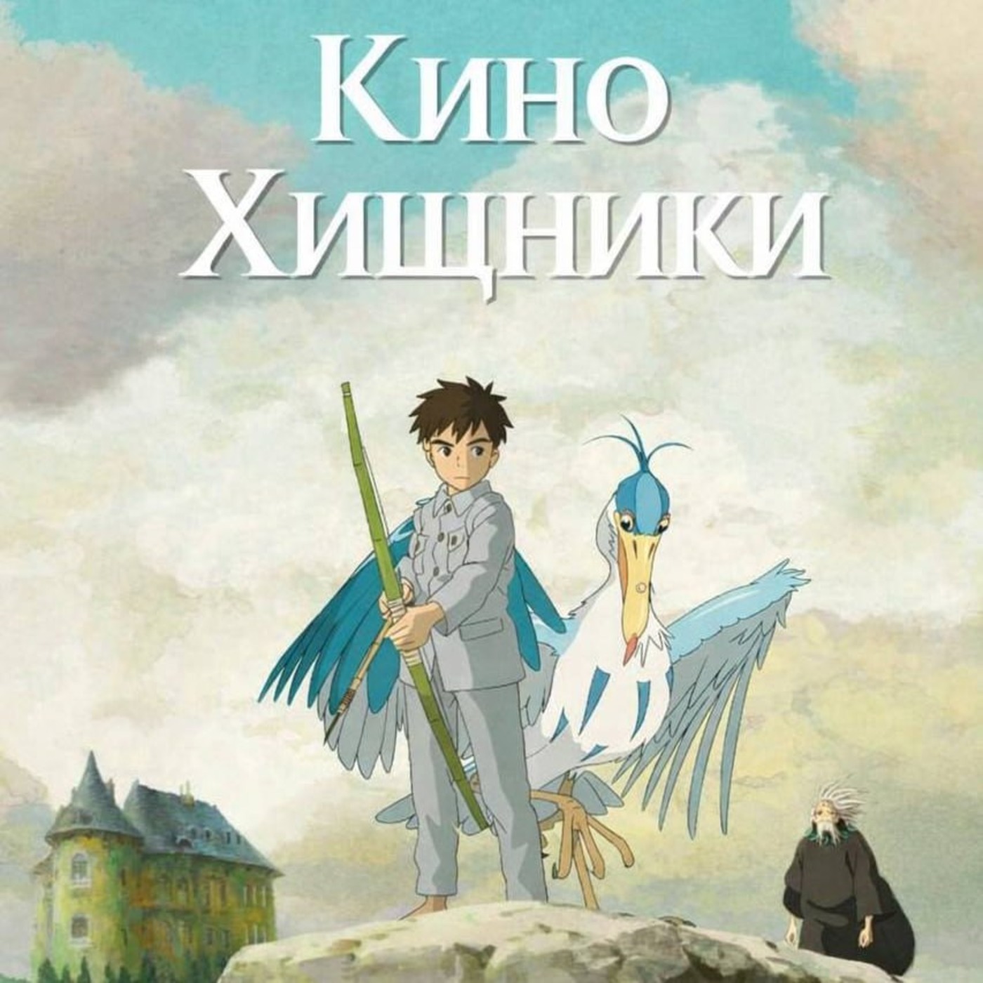 60. Мальчик и птица (2023) | Опааа, в аниме тоже есть птички... episode artwork
