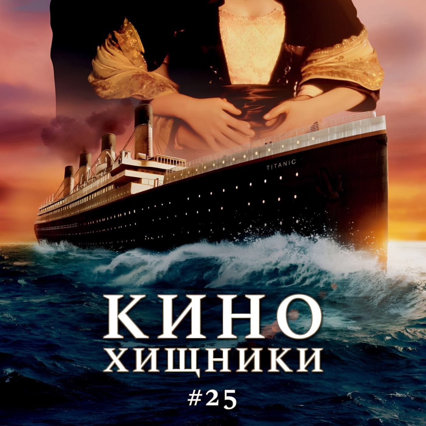 25. Титаник (1997)  | Любовь и харча episode artwork