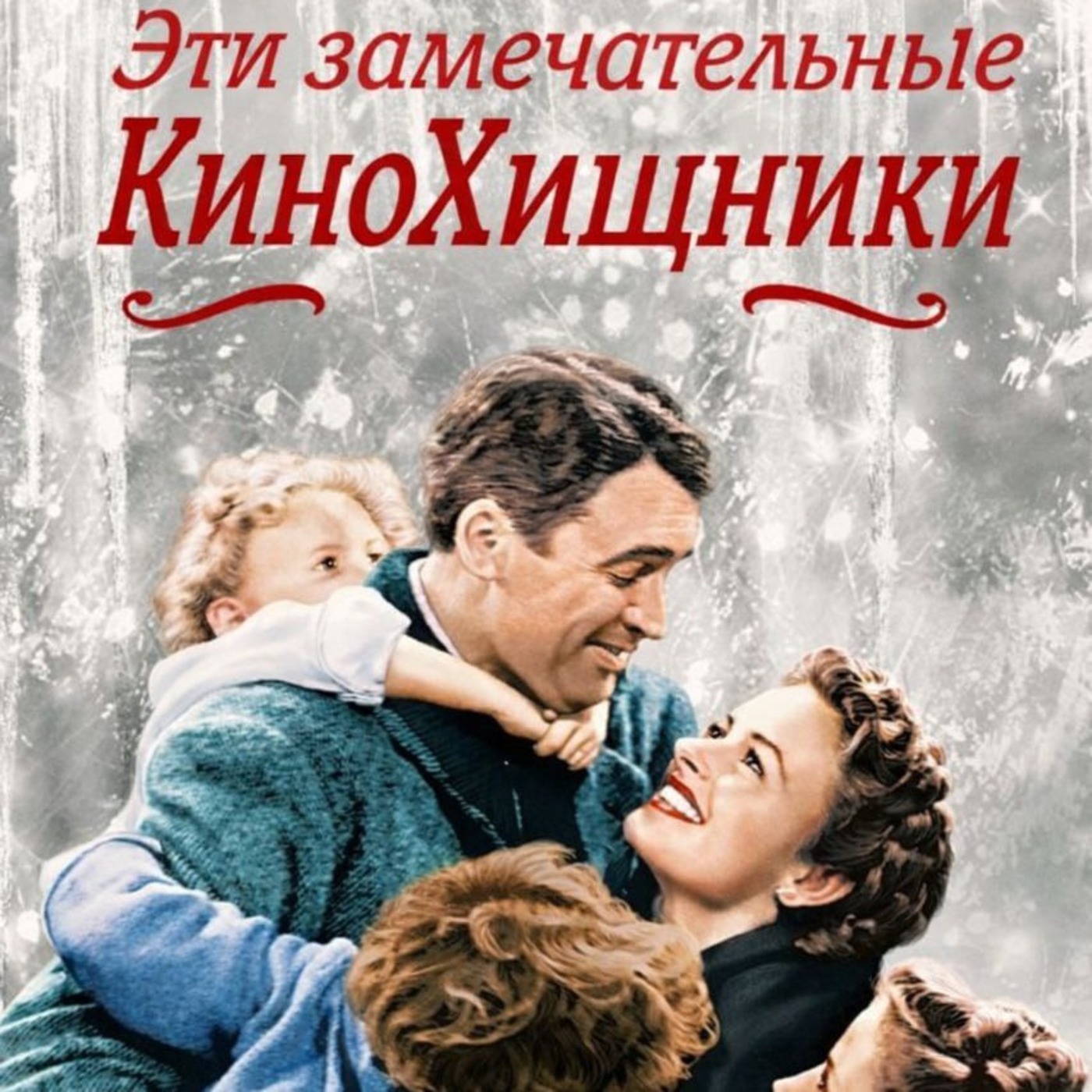 НБ#8. Эта Замечательная Жизнь (1946) | Великая новогодняя депрессия episode artwork