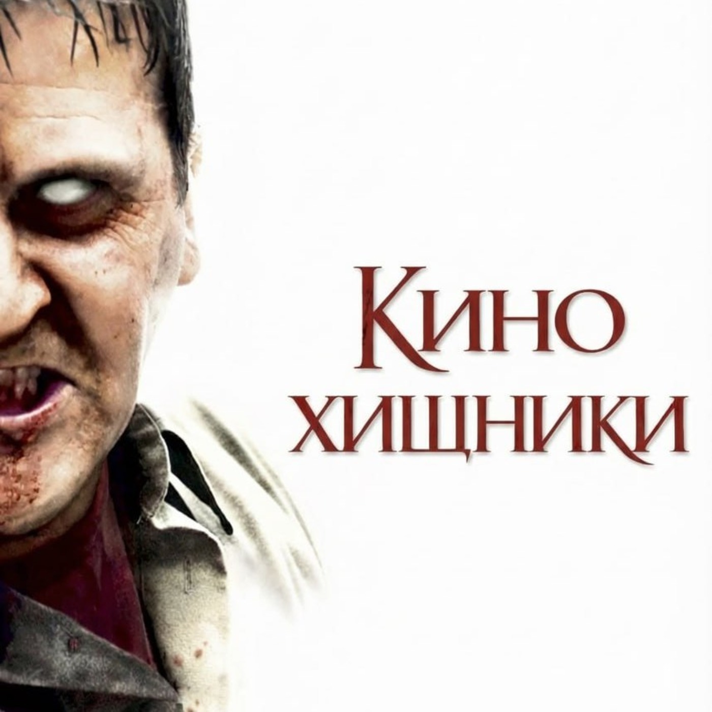 57. Рассвет мертвецов (2004) | Шоппинг во время чумы