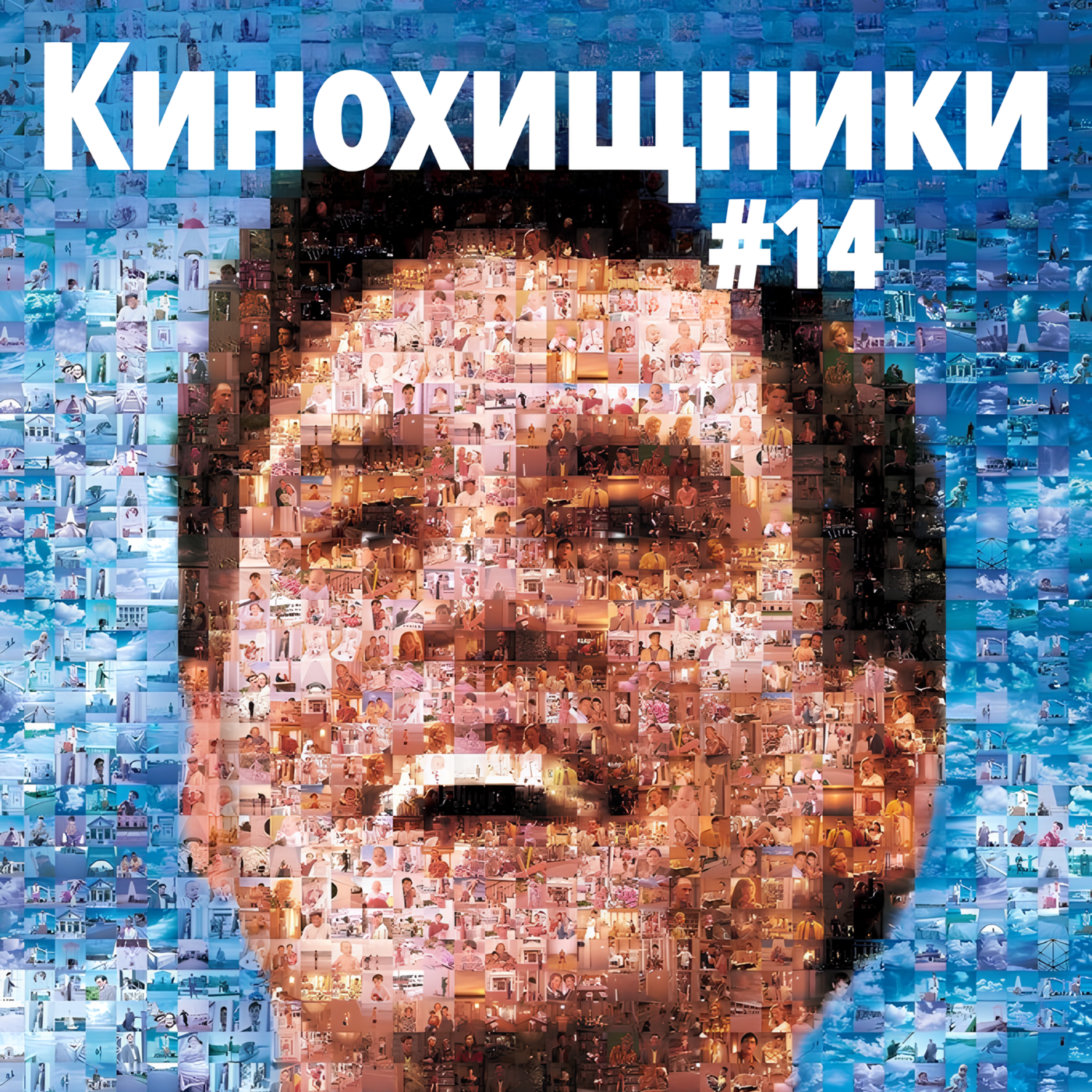14. Шоу Трумана (1998) | Спасибо за Дом 2, дура episode artwork