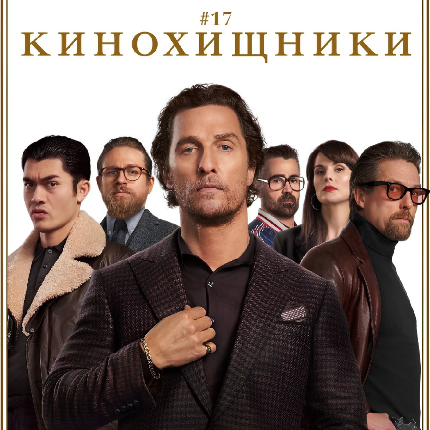 17. Джентльмены (2019) | Пошёл по Лондону дымок… episode artwork