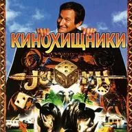 69. Джуманджи (1995) | Зулусские нарды