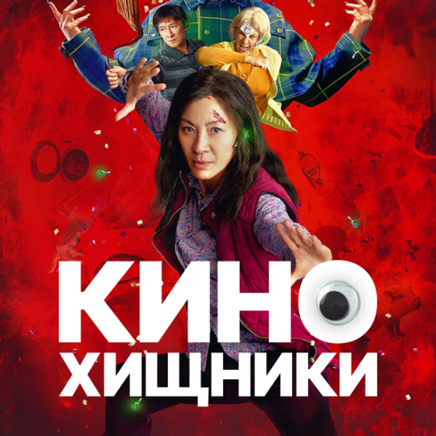 32. Всё везде и сразу (2022) | «Отцы и дети» для СДВГшников episode artwork
