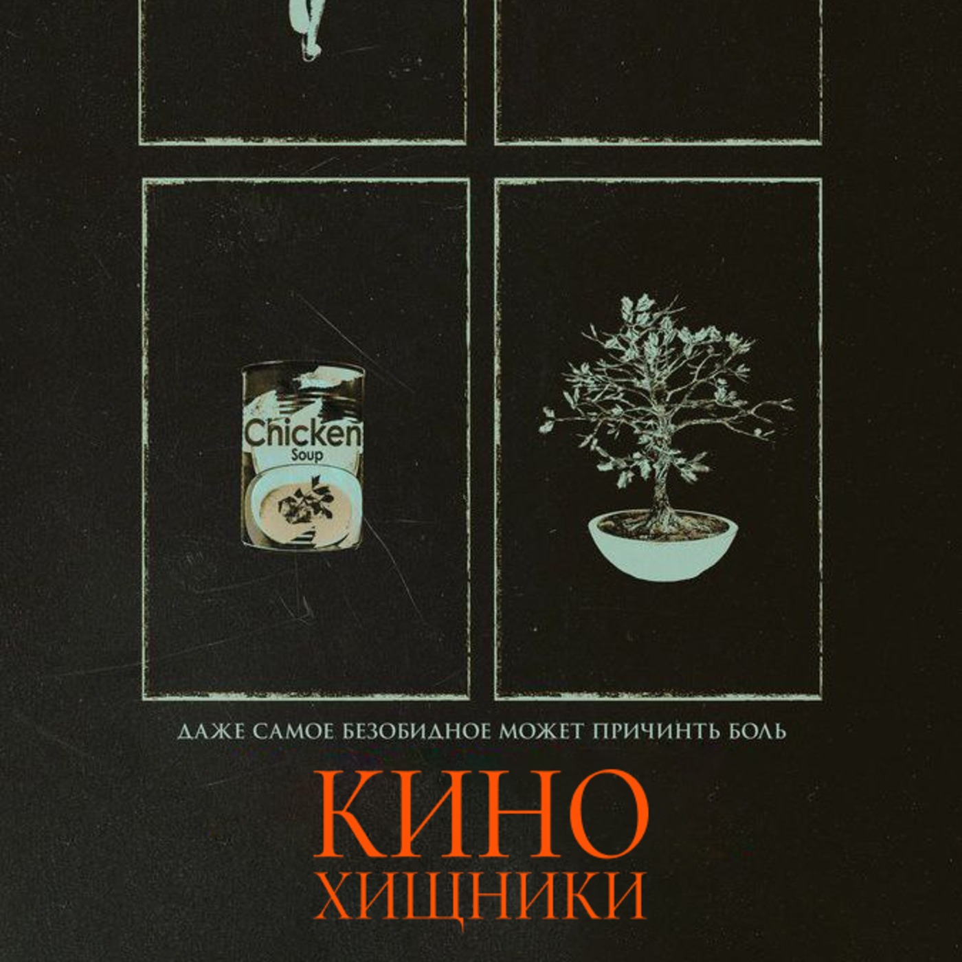 45. Орудия (2025) | Разбуди меня в 2:17 episode artwork