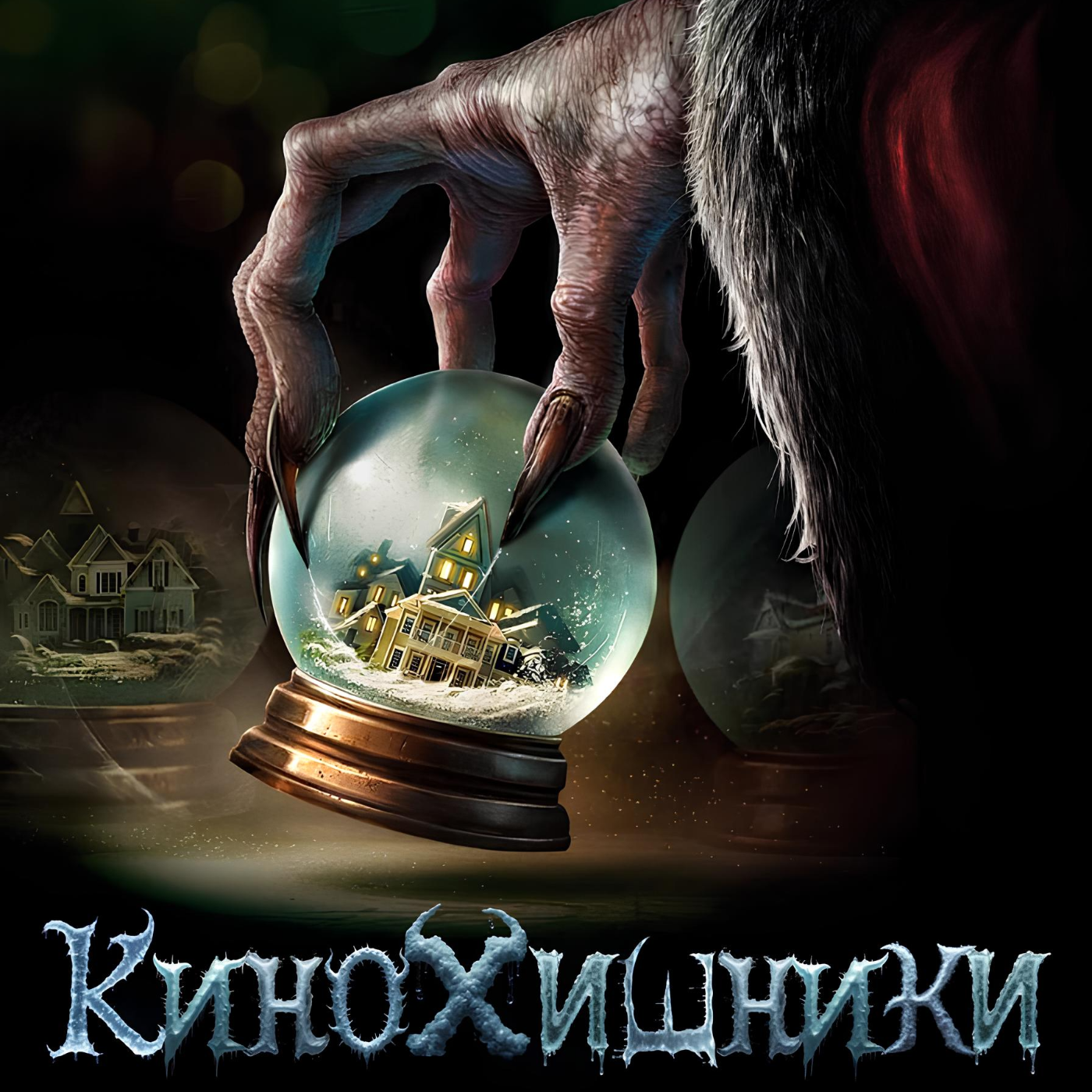 Новогодний бонус #1. Крампус (2015)  | А вы хорошо себя вели? episode artwork