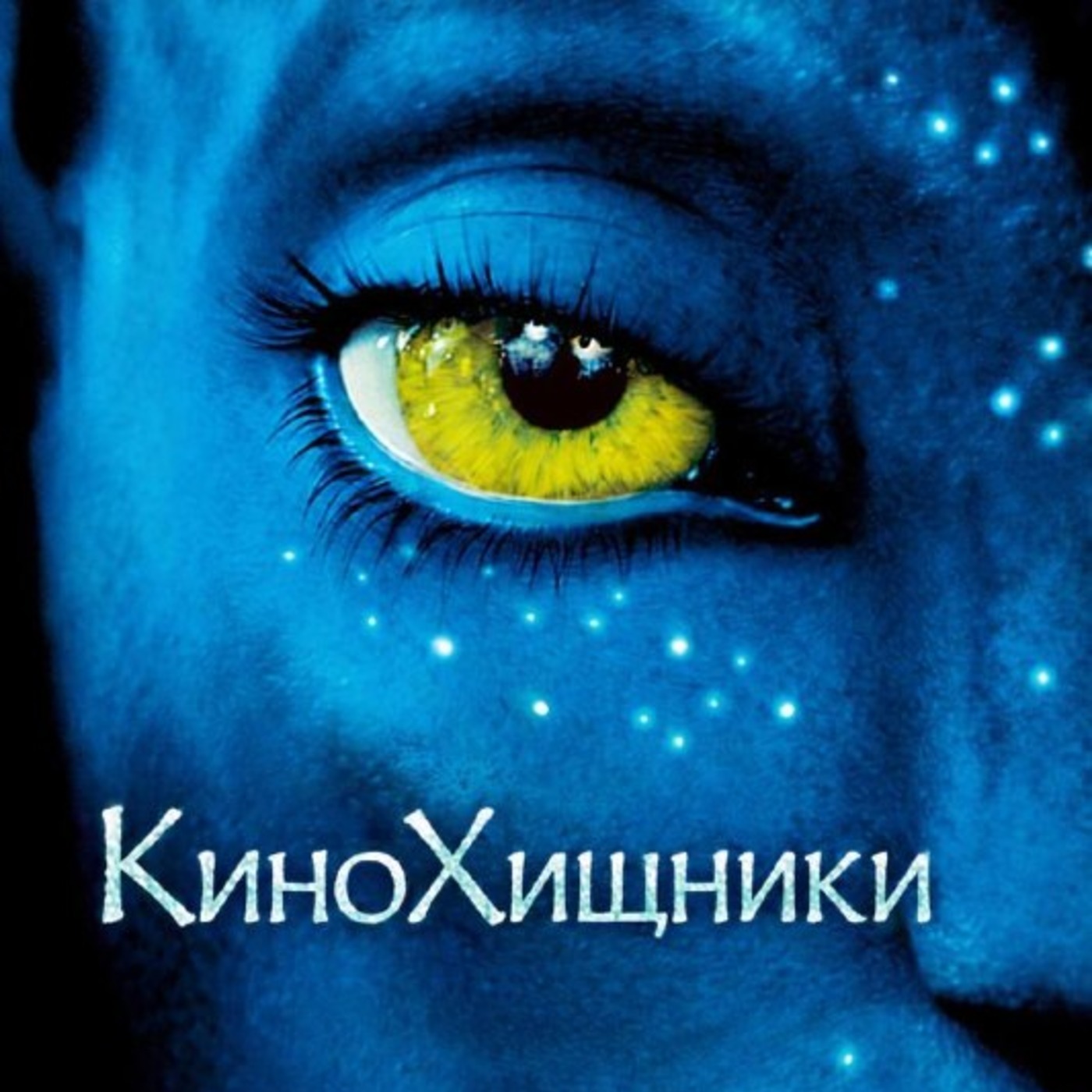 63. Аватар (2009) | Самый синий из людей episode artwork