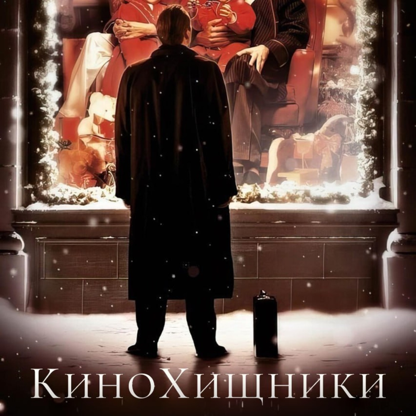НБ #6.  Семьянин (2000) | Патрик Бейтман оскуфел episode artwork