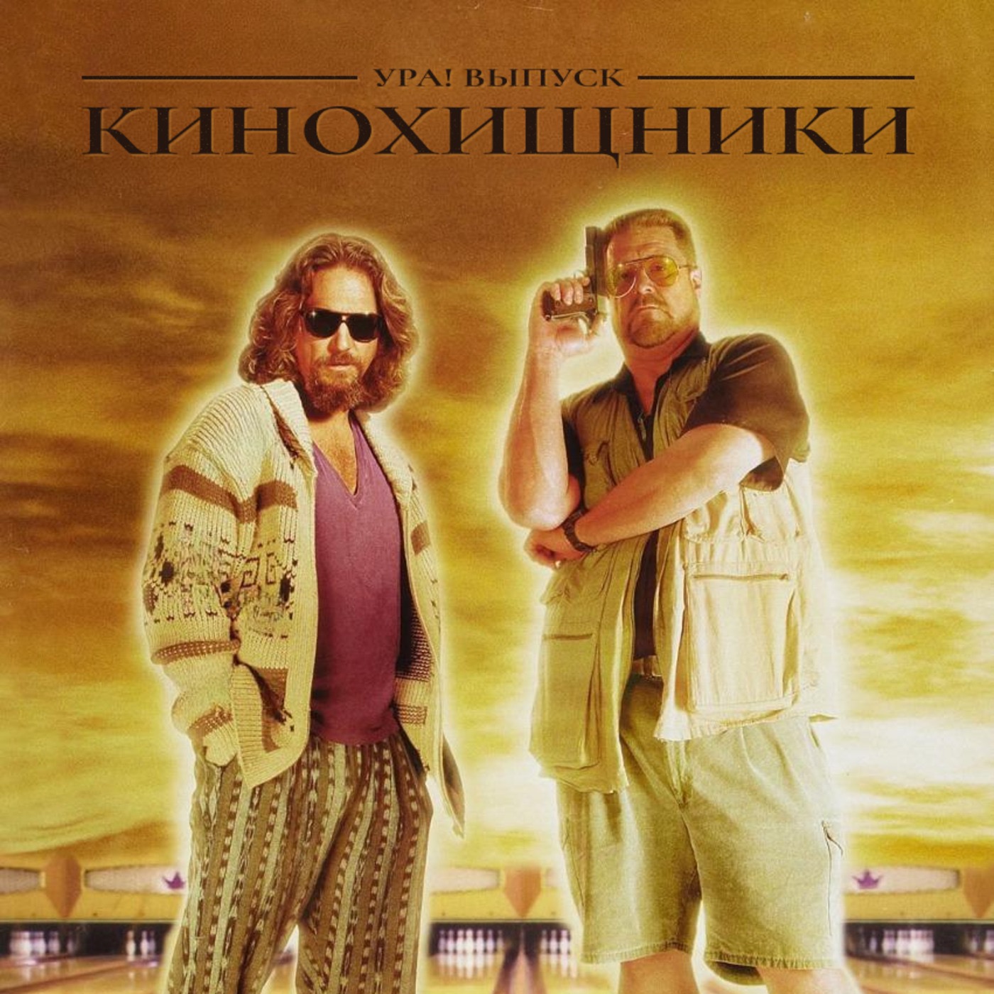 42. Большой Лебовски (1998) | Где сезон, Хищники? episode artwork