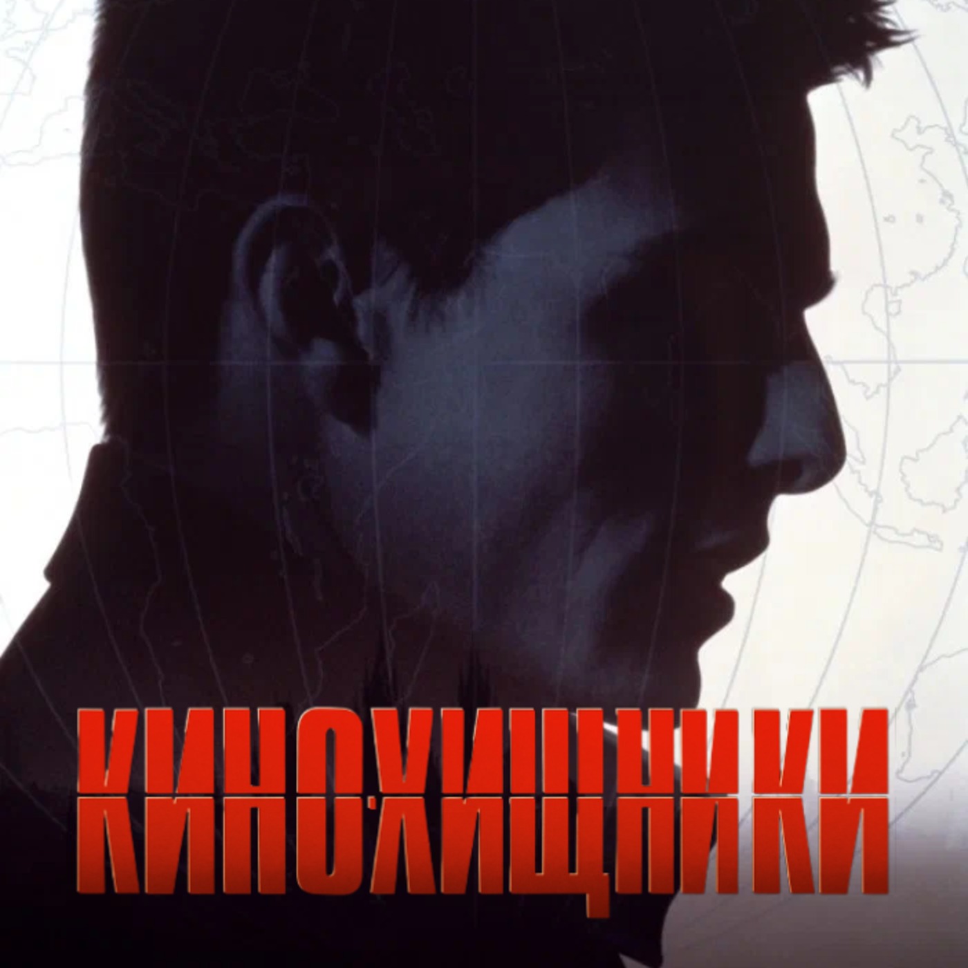 46. Миссия невыполнима (1996) | Перегрев винчестера