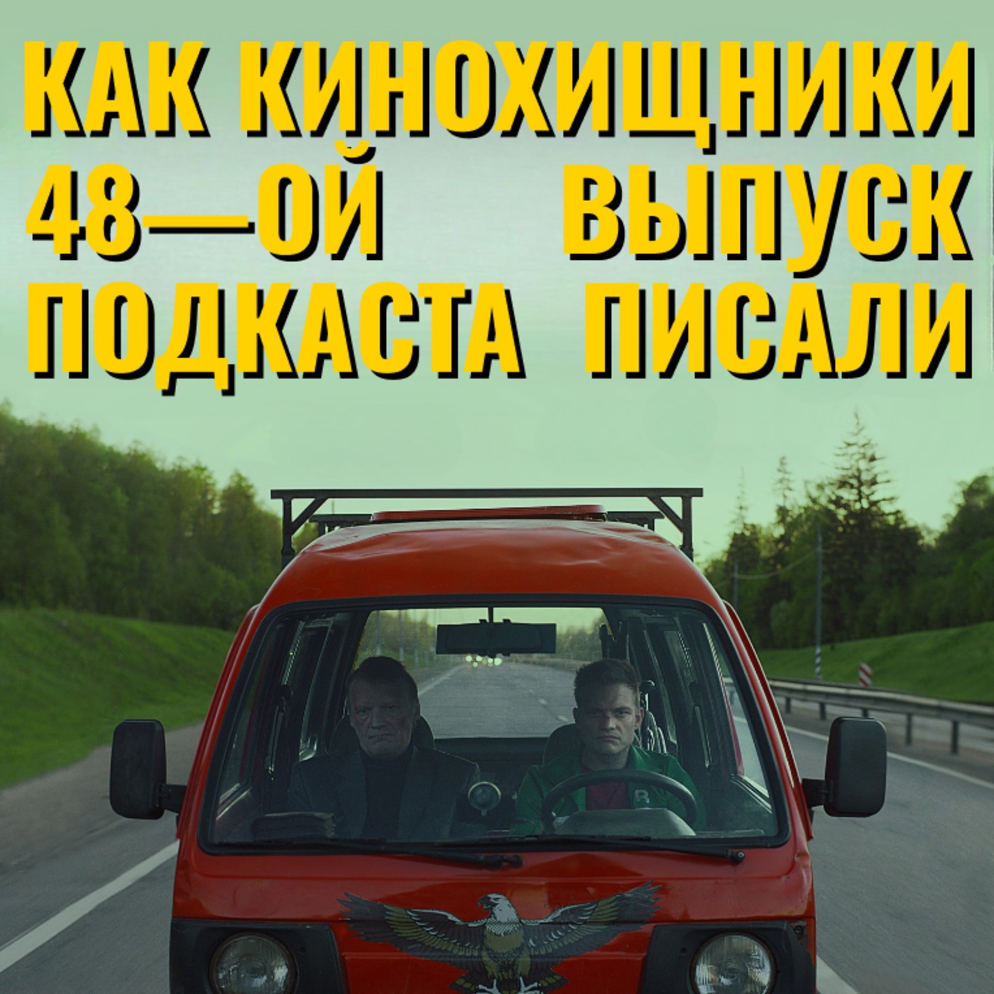 48. Как Витька Чеснок вез Леху Штыря в дом инвалидов ( 2017) | Зеленая Книга по-русски episode artwork