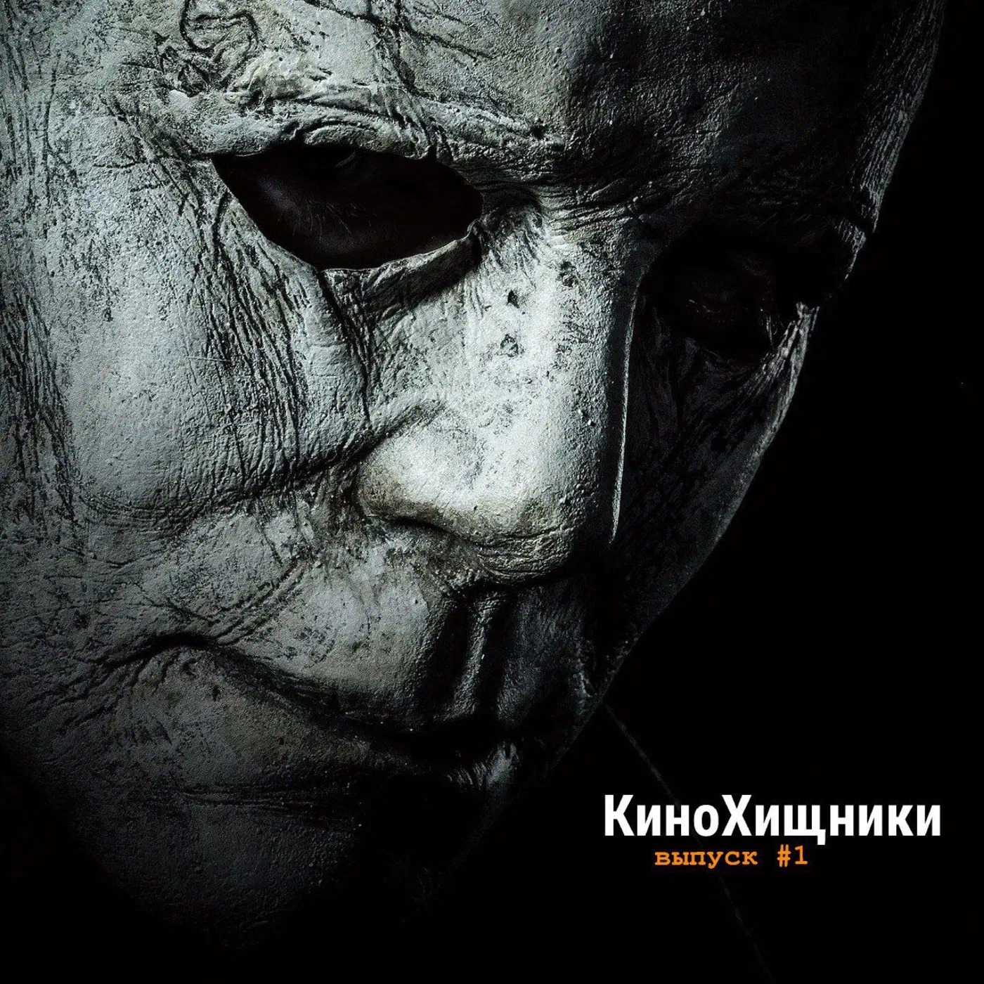1. Хэллоуин (1978/2018) | Пенсионная реформа в Хэддонфилде episode artwork