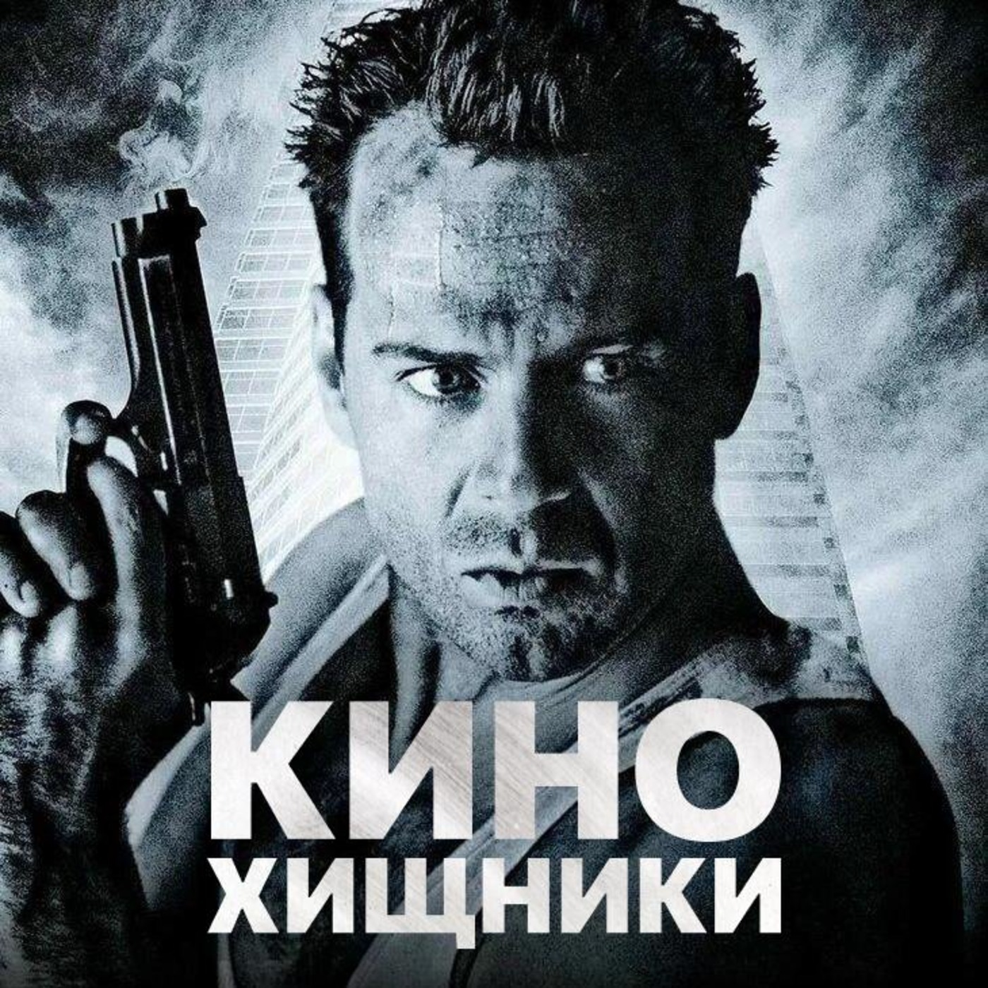 НБ#4. Крепкий орешек (1988) | Взрывы, трупы, Новый год episode artwork