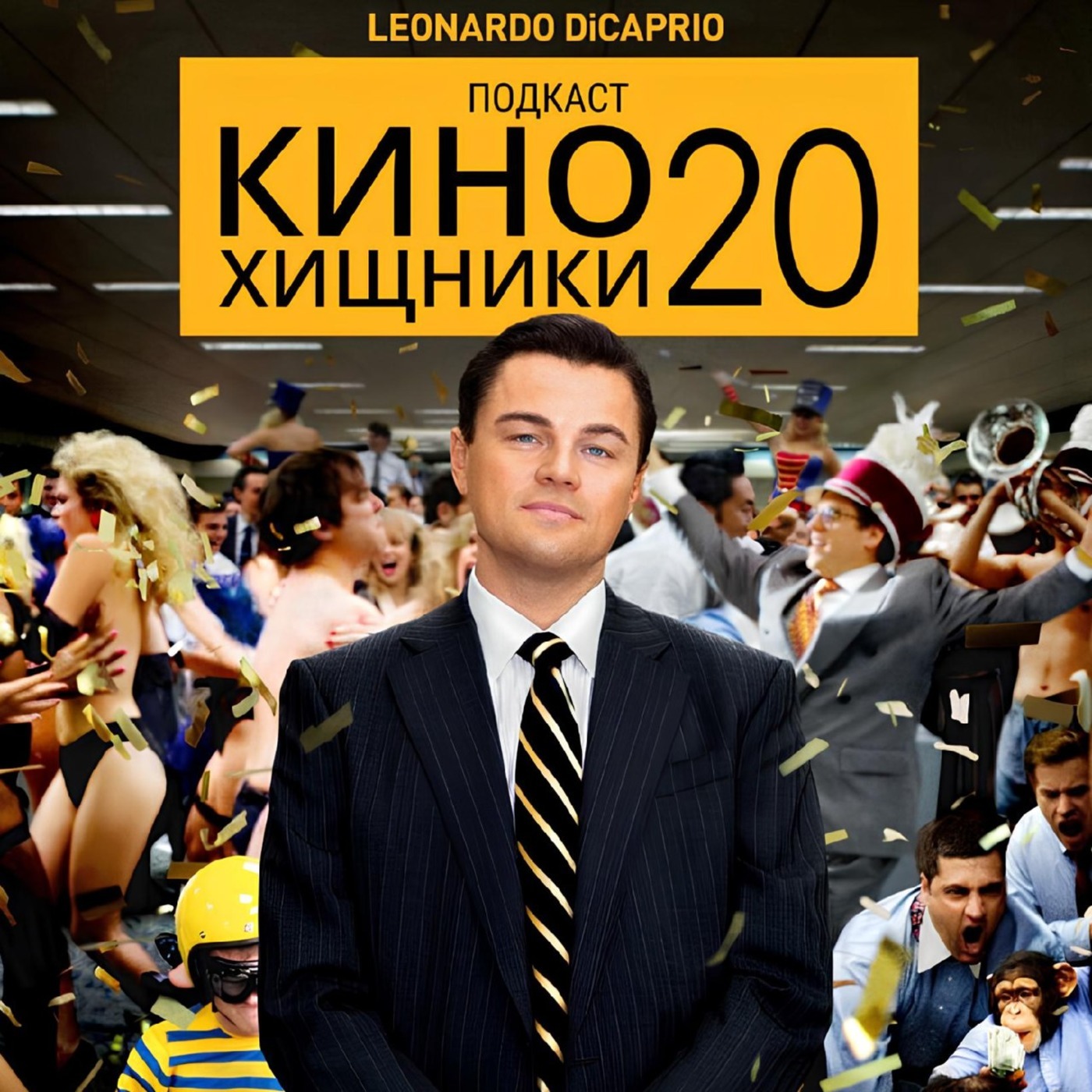 20. Волк с Уолл-Стрит (2013) | Без лоха и жизнь плоха. episode artwork