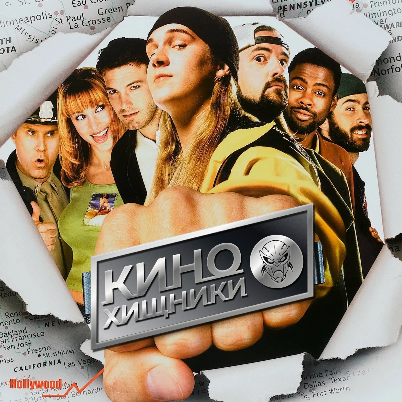 47. Джей и Молчаливый Боб наносят ответный удар (2001) | В поисках К.Л.И.Т.О.Р.'а episode artwork