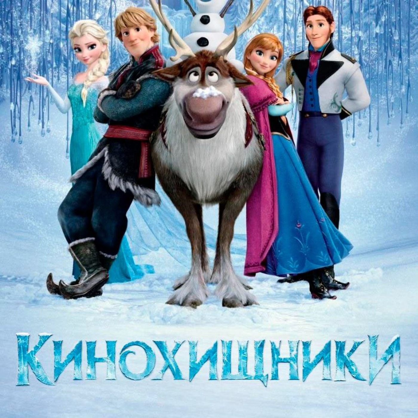 58. Холодное Сердце (2013) | Падал волшебный снег... episode artwork