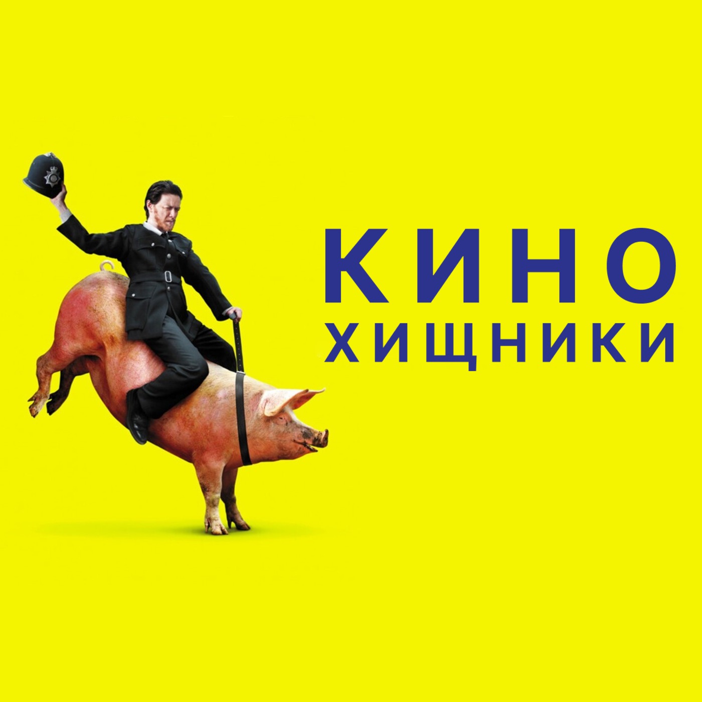 31. Грязь (2013) | Открывайте мирамистин и форточки episode artwork