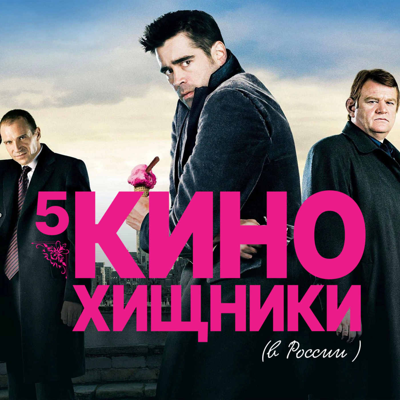 5. Залечь на дно в Брюгге (2008) | Любит ли Иисус карликов-каратистов? episode artwork