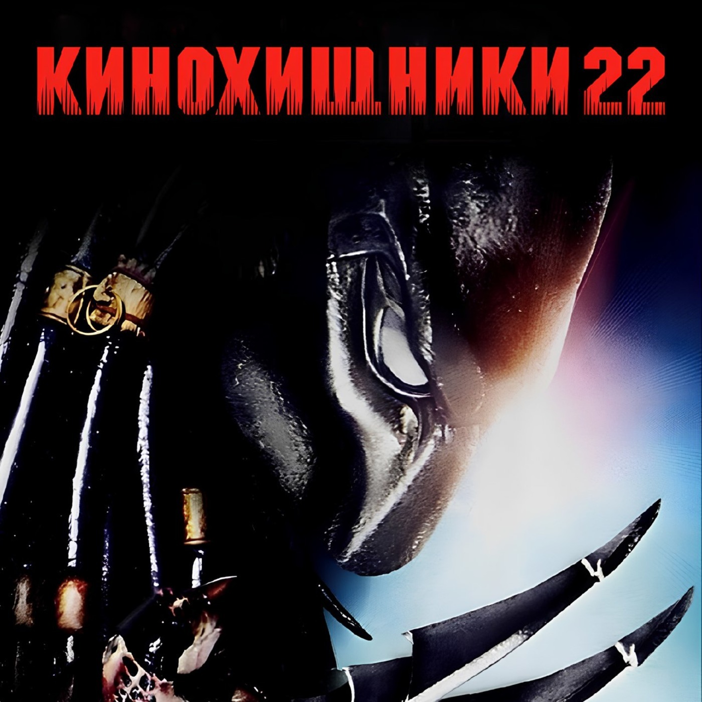 22. Хищник 2 (1990) |  Чернорусский богатырь episode artwork