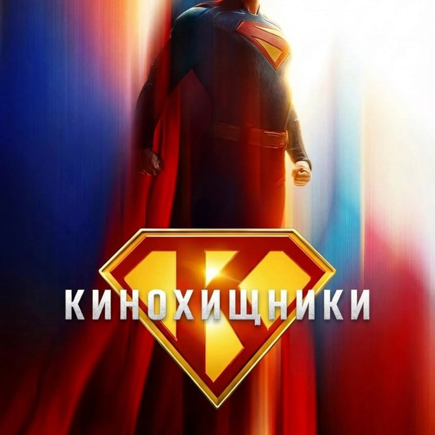 52. Супермен (2025) | Cовсем не "супер"