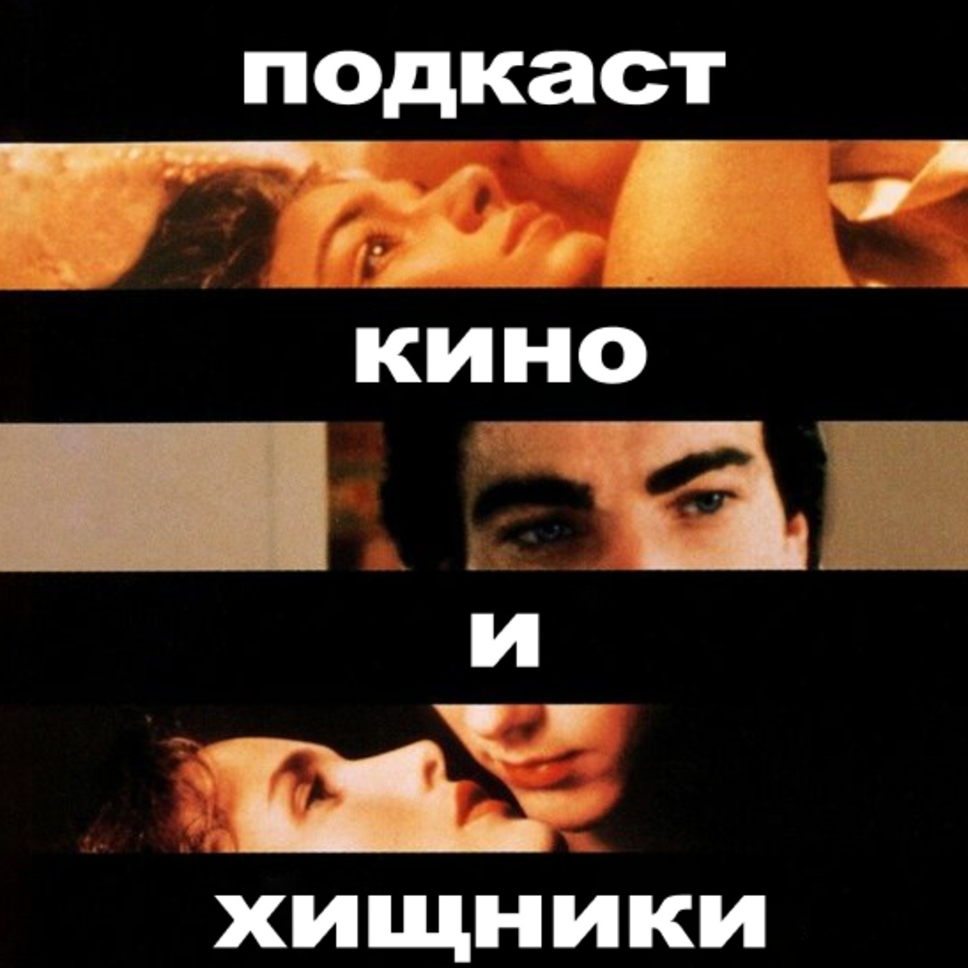 44. Секс, ложь и видео (1989) | Диалоги о *балке...