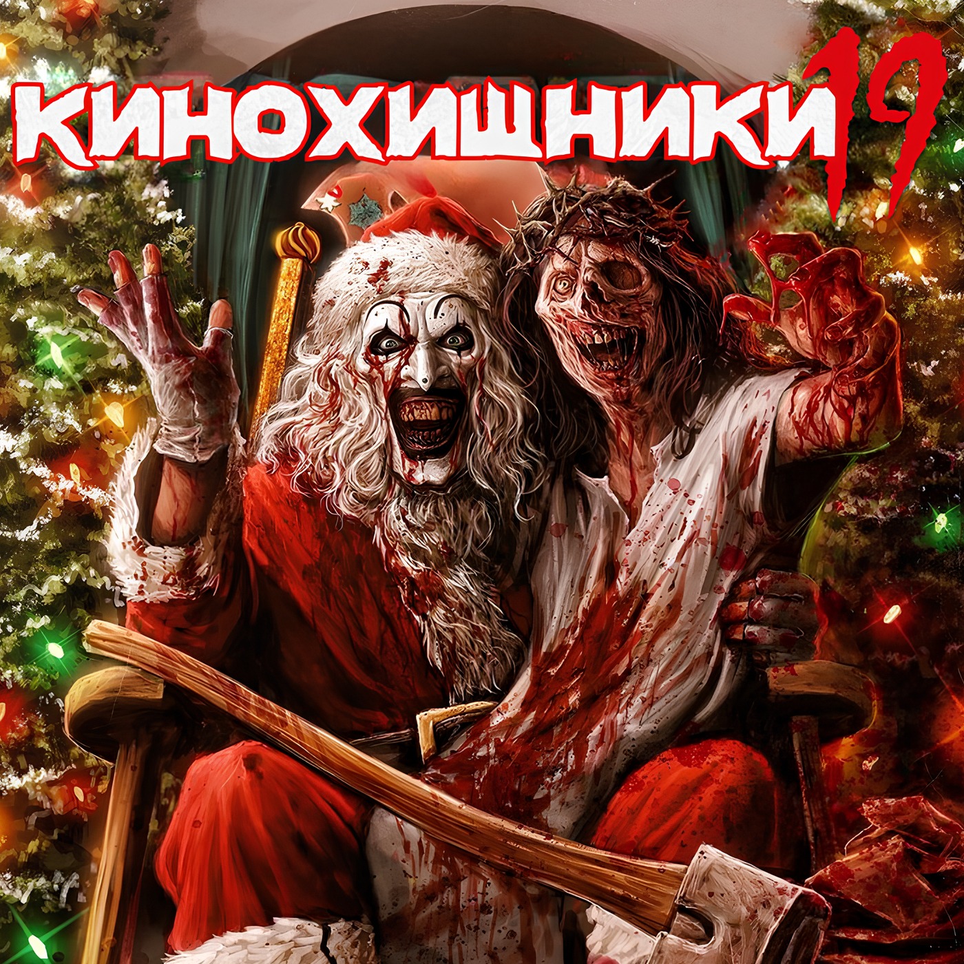 19. Ужасающий 3 (2024) | Мерзкая духота episode artwork