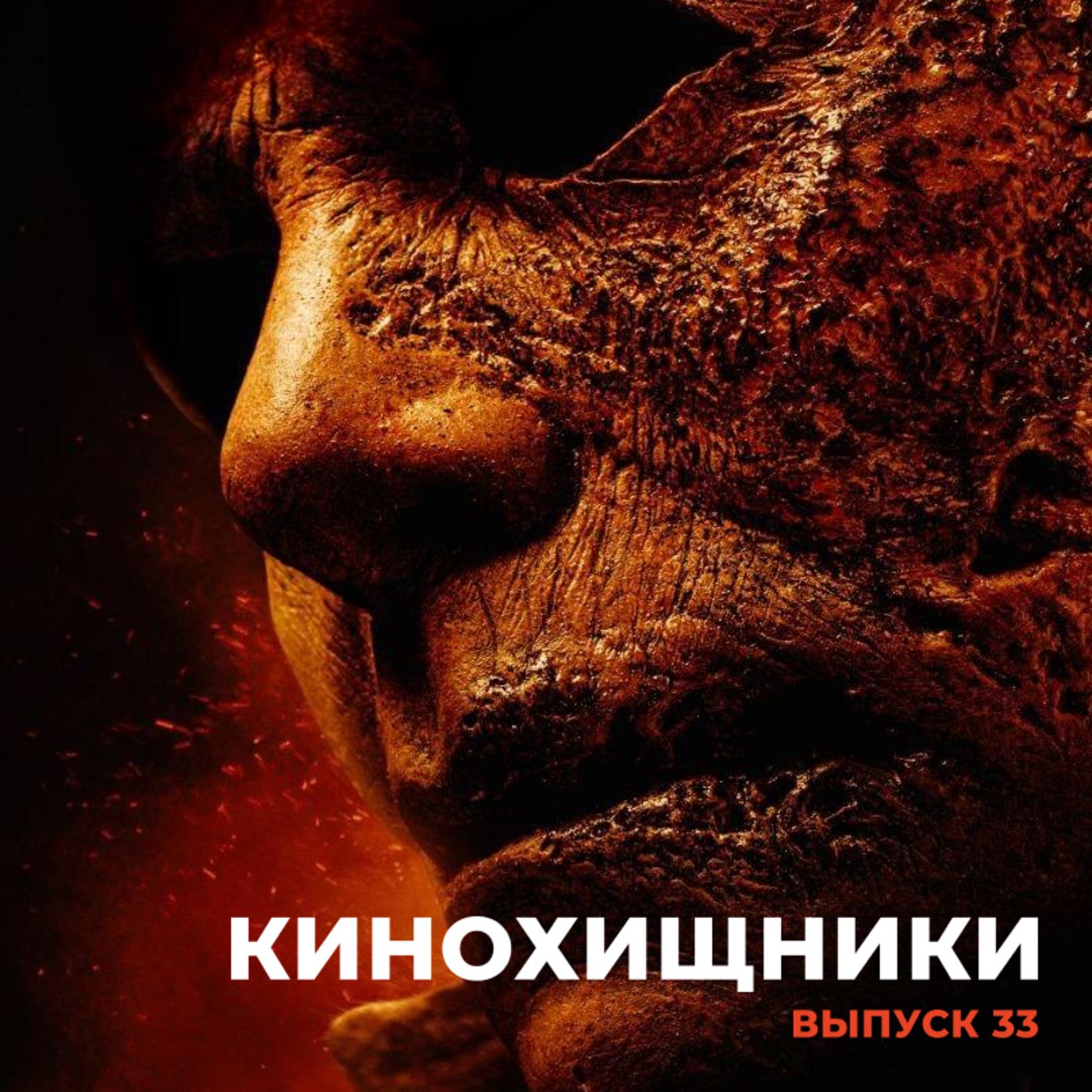 33. Хэллоуин убивает (2021) | Лучше бы сгорел... episode artwork