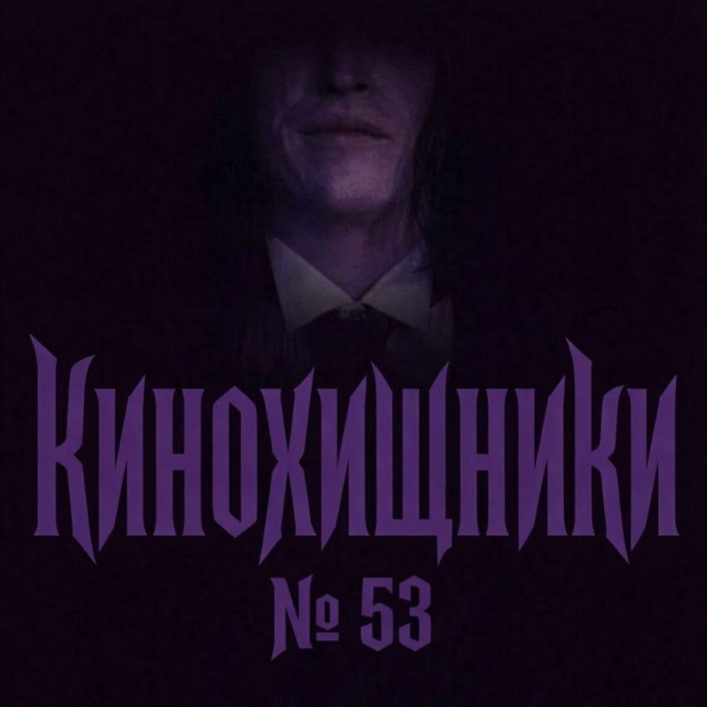 53. Дракула (2025) | Кровь и слёзки