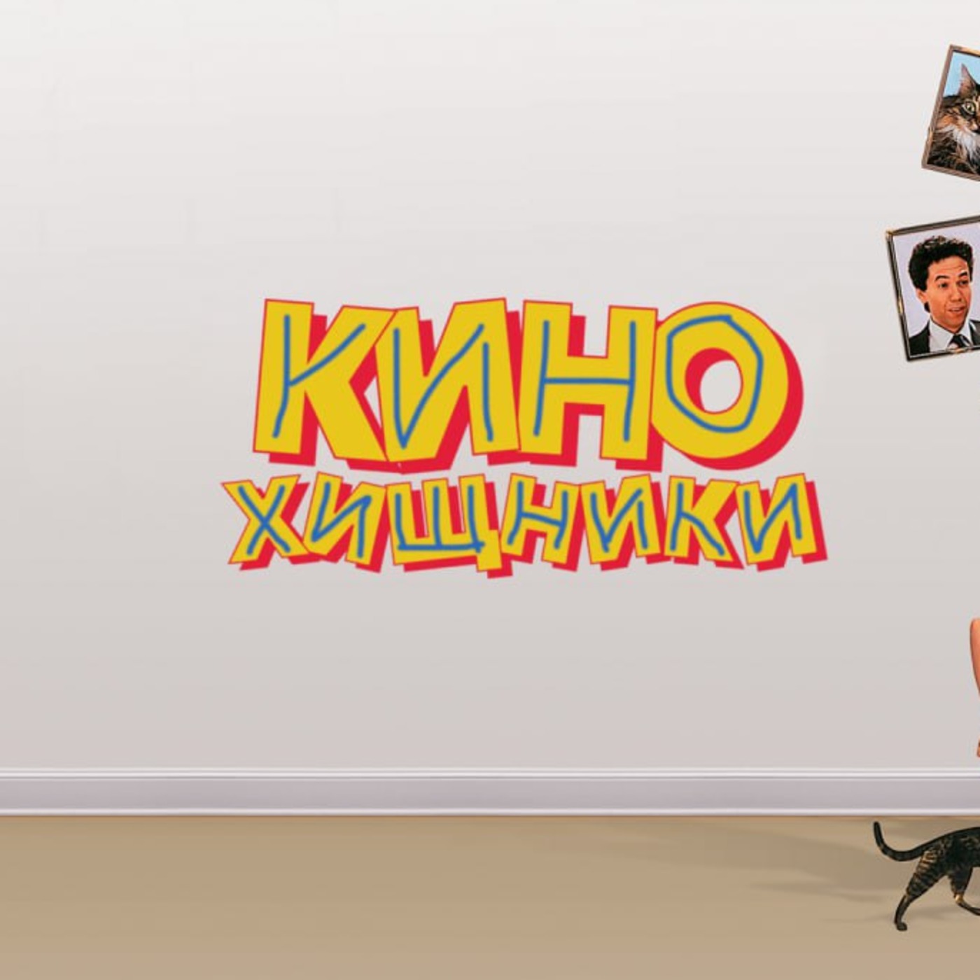 43. Трудный ребенок (1990) | Рыжий Омен