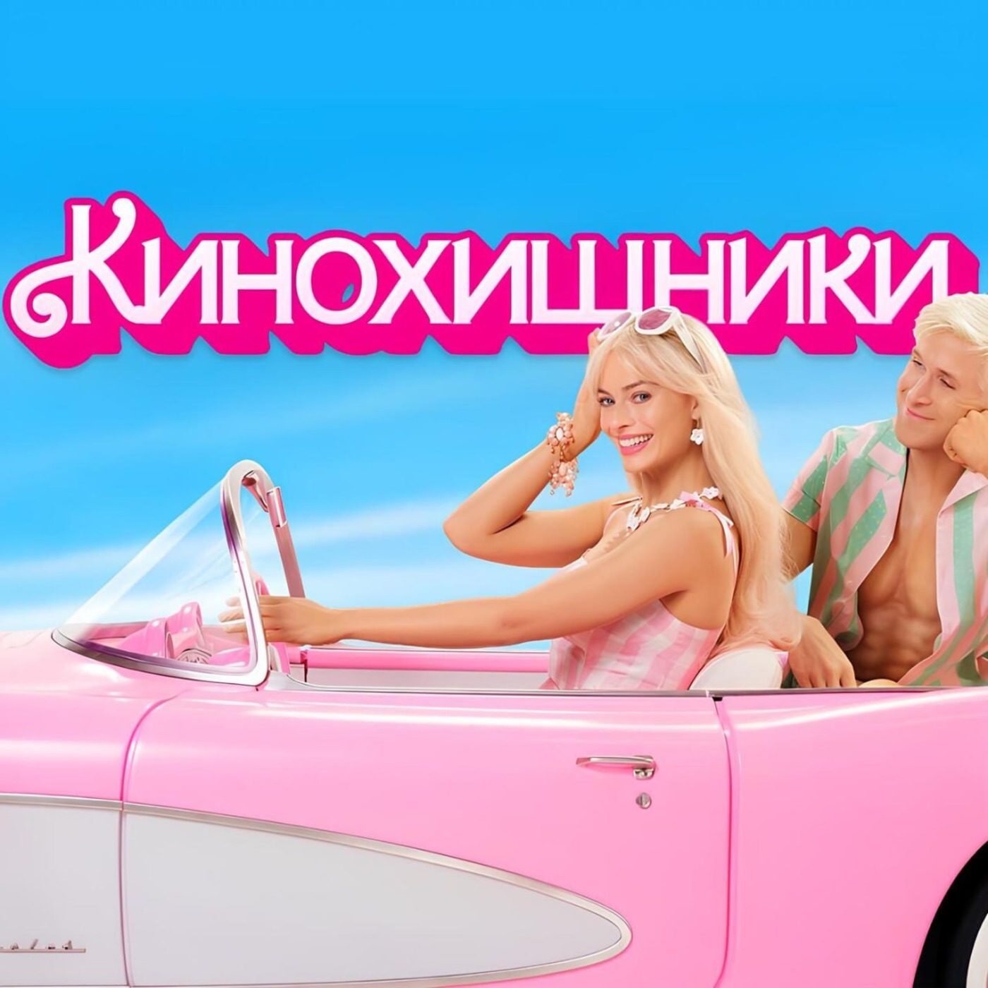 27. Барби (2023) | Хоррор для патриархата episode artwork