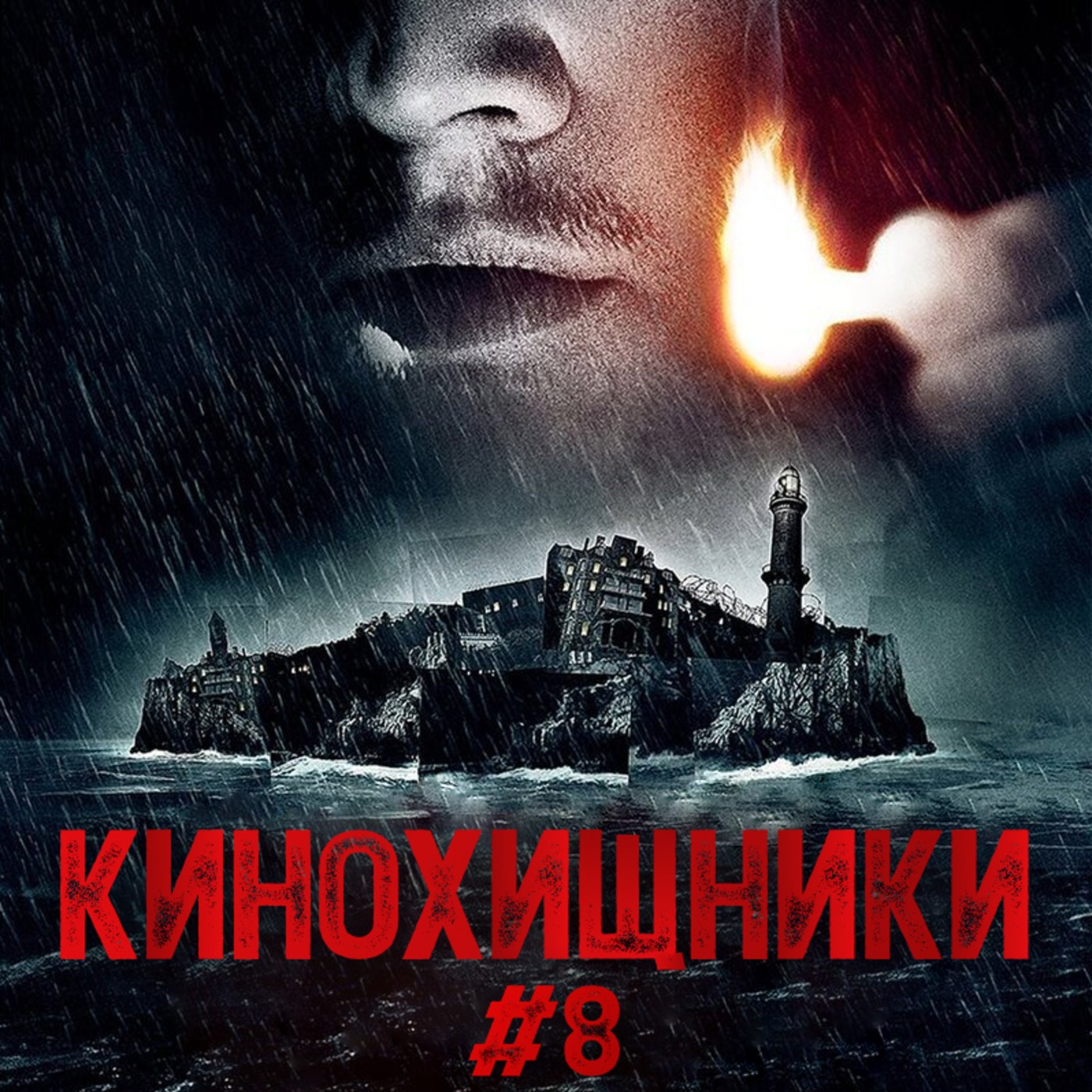 8. Остров проклятых (2010) | Ода ублюдским твистам episode artwork