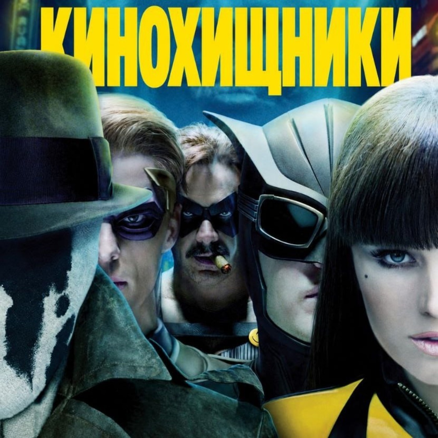 67. Хранители (2009) | Побойтесь бога episode artwork