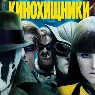 67. Хранители (2009) | Побойтесь бога