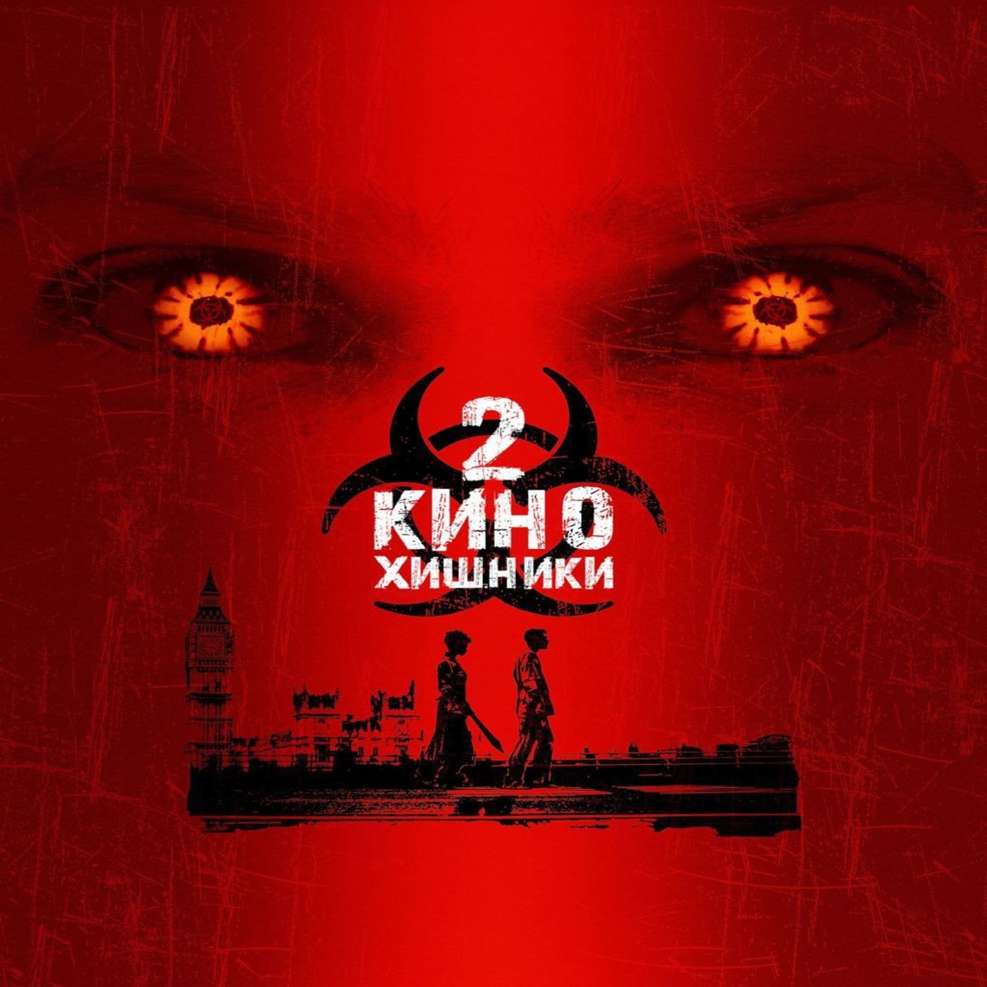 2. 28 дней спустя (2002) | Воздержание и зомби episode artwork