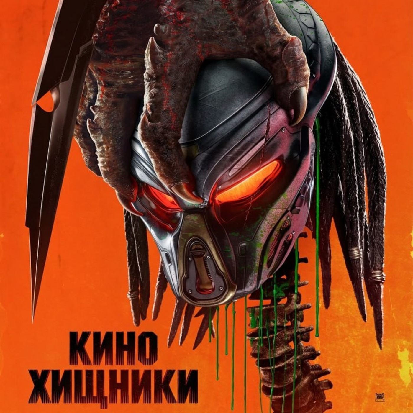 56. Хищник (2018)  | Охотник на аутистов episode artwork