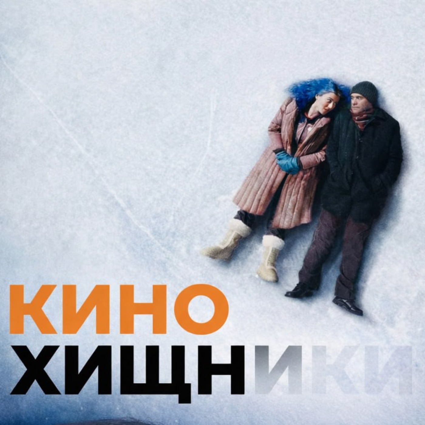 59. Вечное сияние чистого разума (2004) | Всё херня, давай по новой