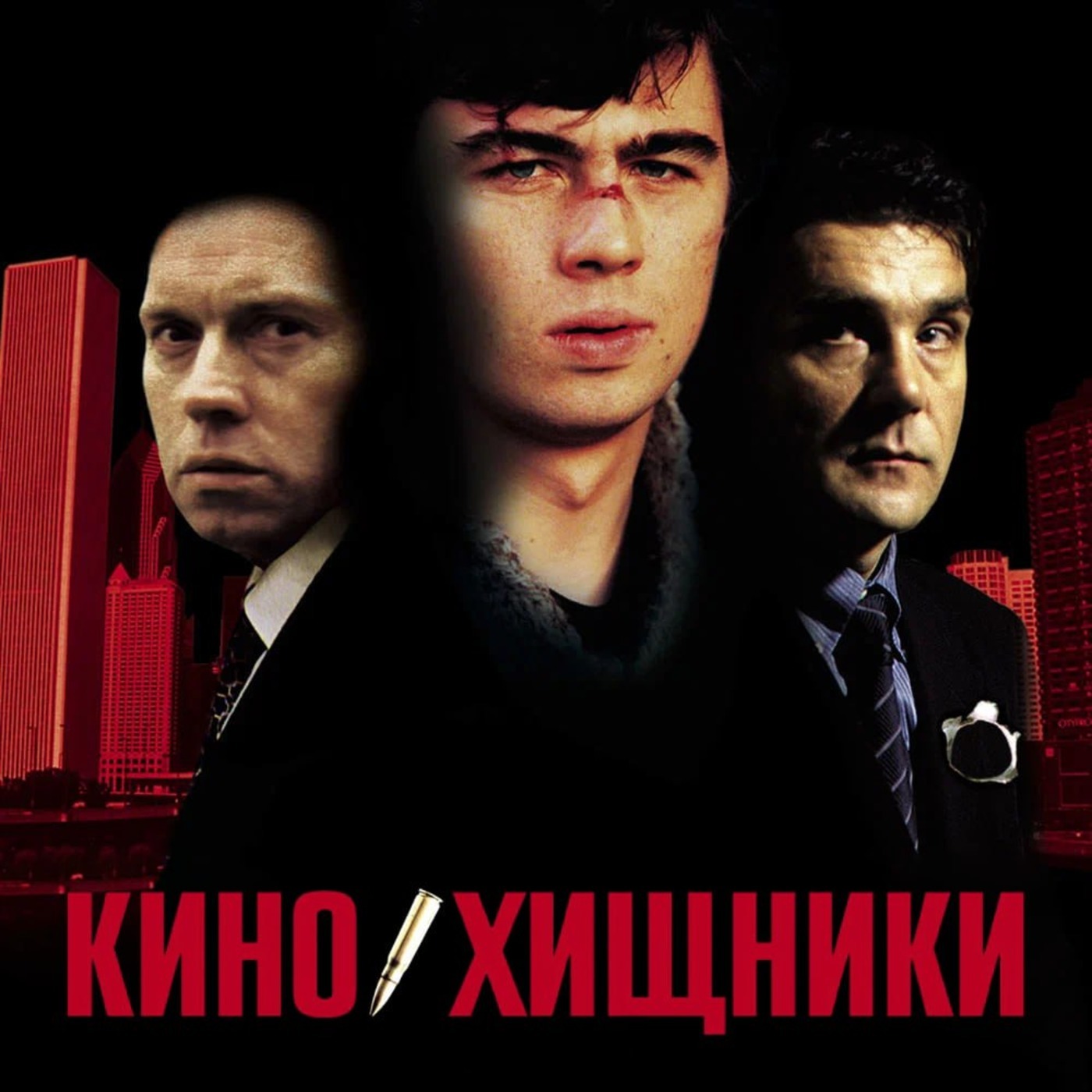 49. Брат (1997) | Топ-фанат Наутилуса