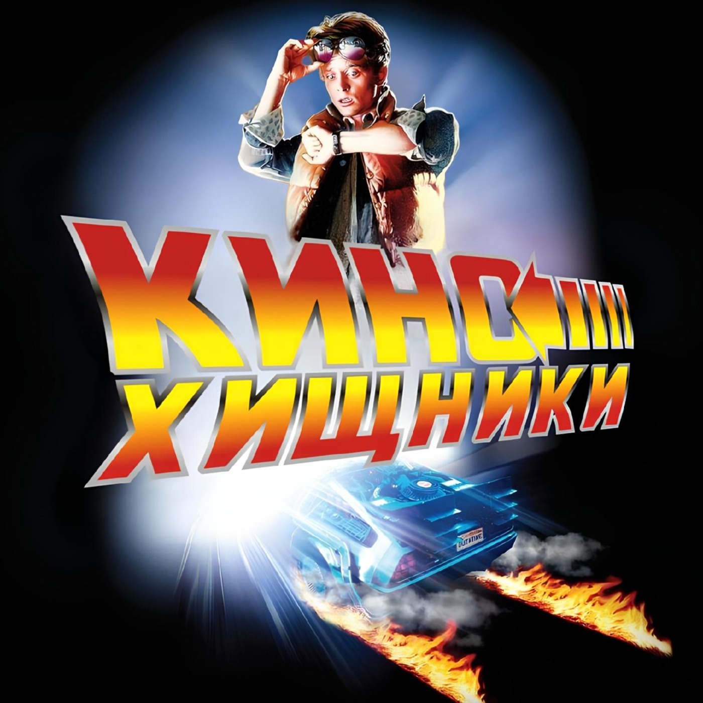 21. Назад в будущее (1985) | Научи отца ебаться! episode artwork