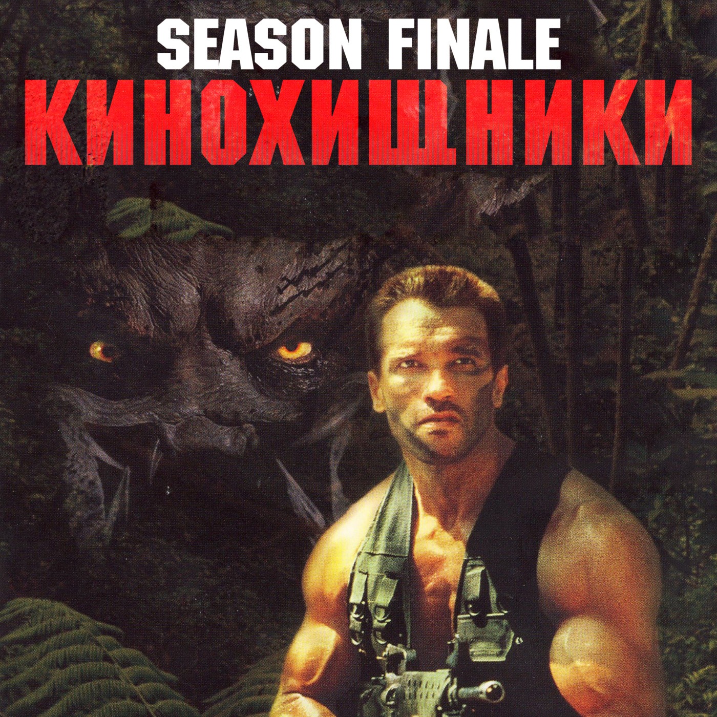 10. Хищник (1987) | Вагина-убийца из далёкого космоса episode artwork
