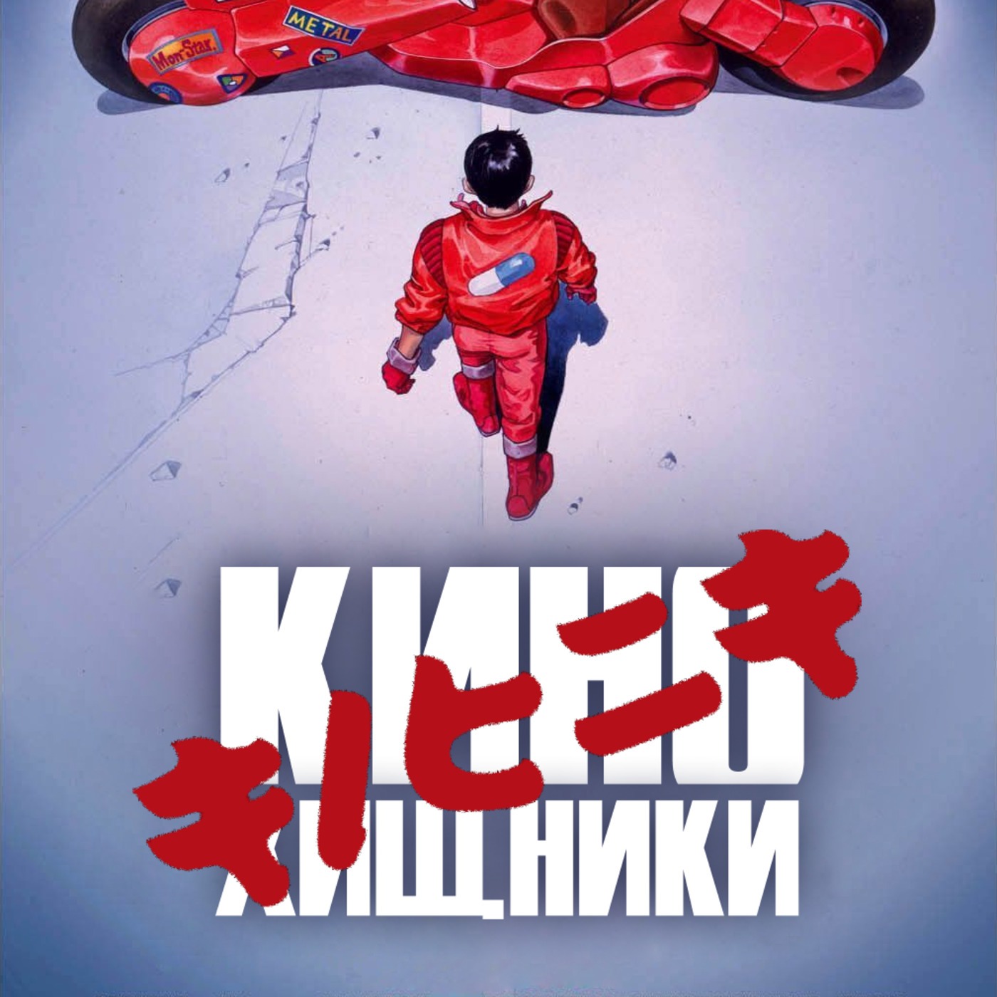 30. Акира (1987) | Японский Эрмитаж episode artwork