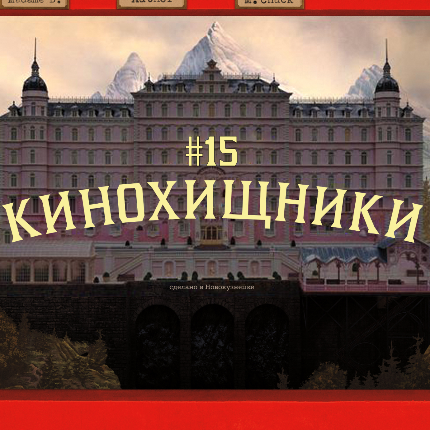 15. Отель «Гранд Будапешт» (2014) | Как трахнуть бабку и разбогатеть. episode artwork