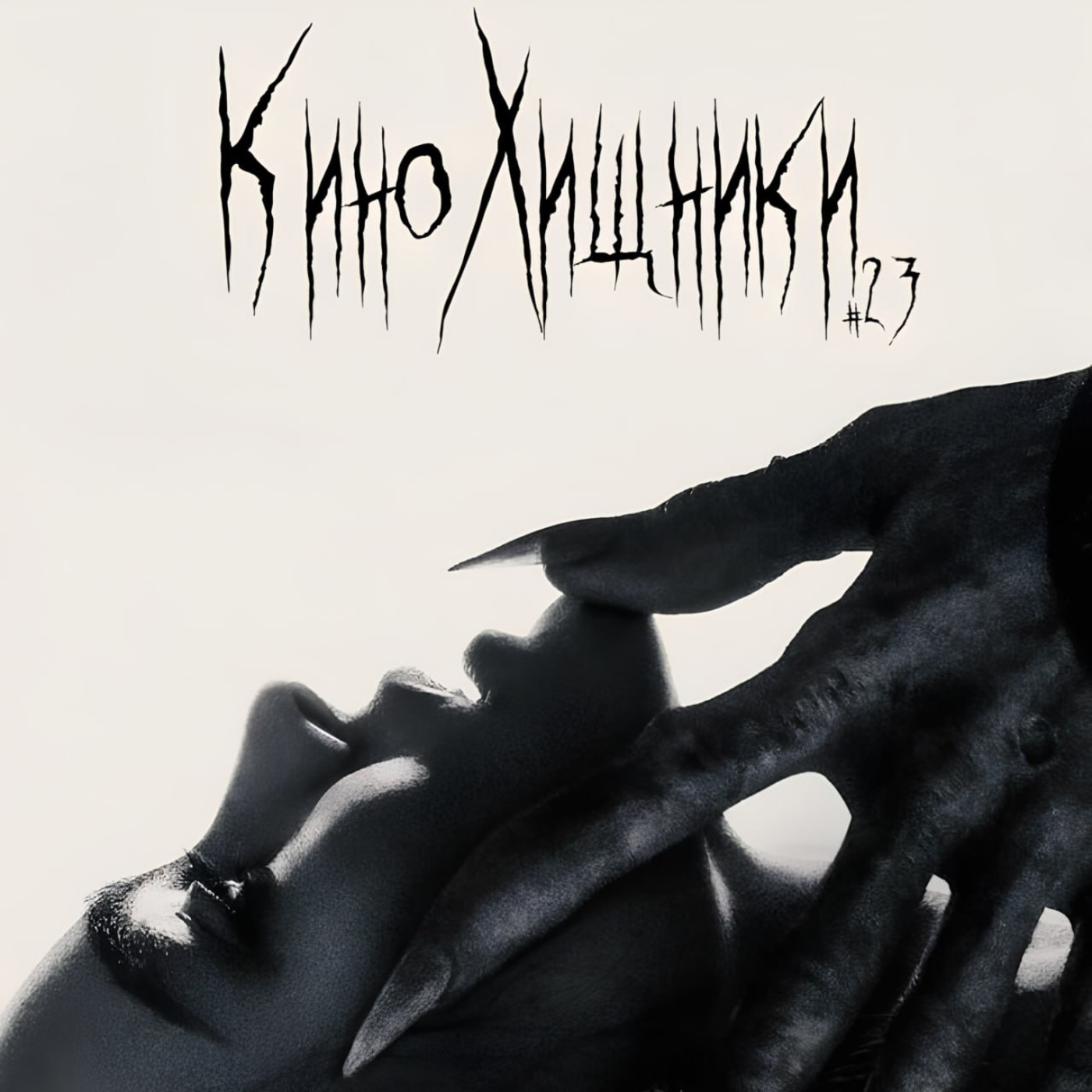23. Носферату (2024) | Клыки, колудуньи и куколды episode artwork