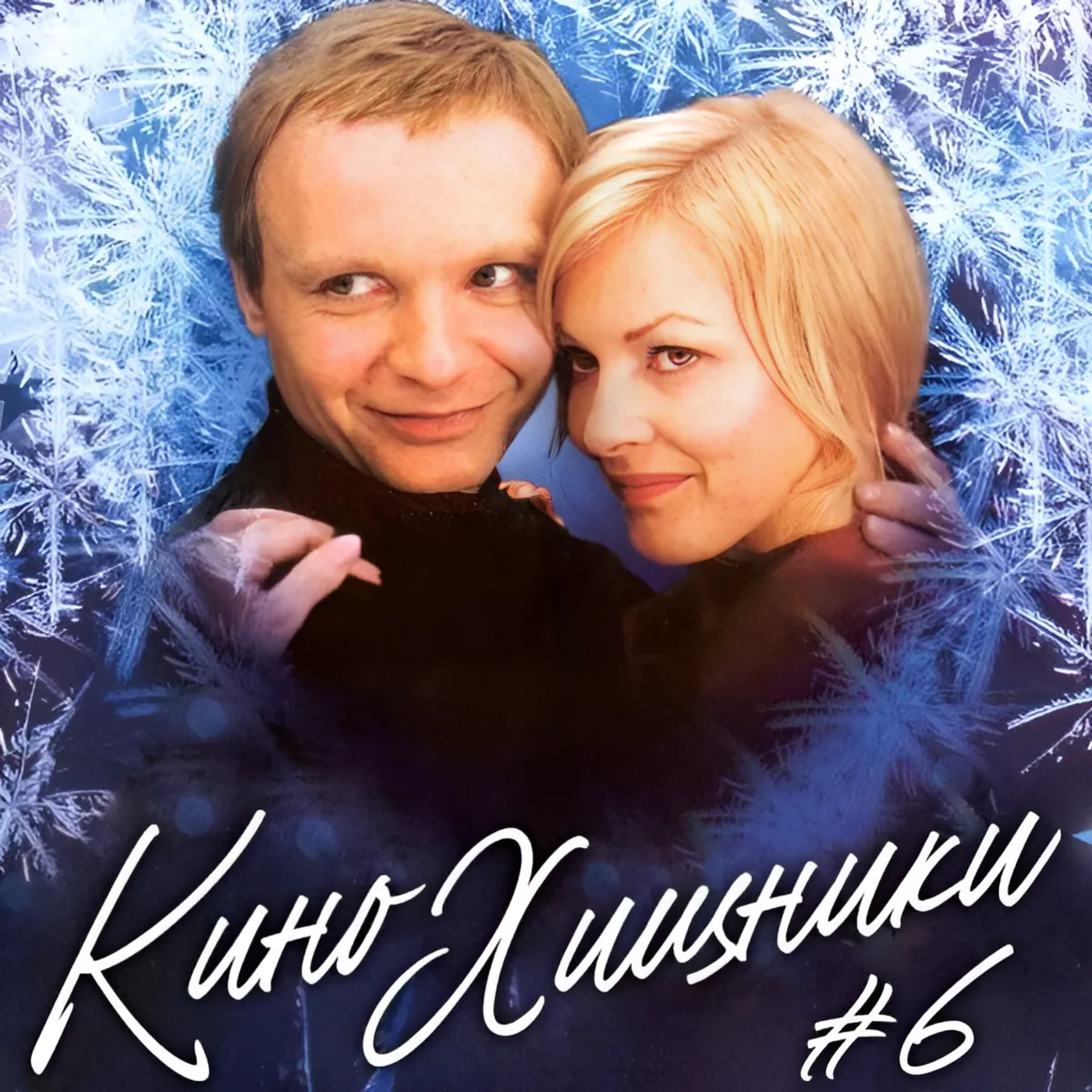 6. Ирония судьбы, или С легким паром! (1975) | Вам колбасу или стихи? episode artwork