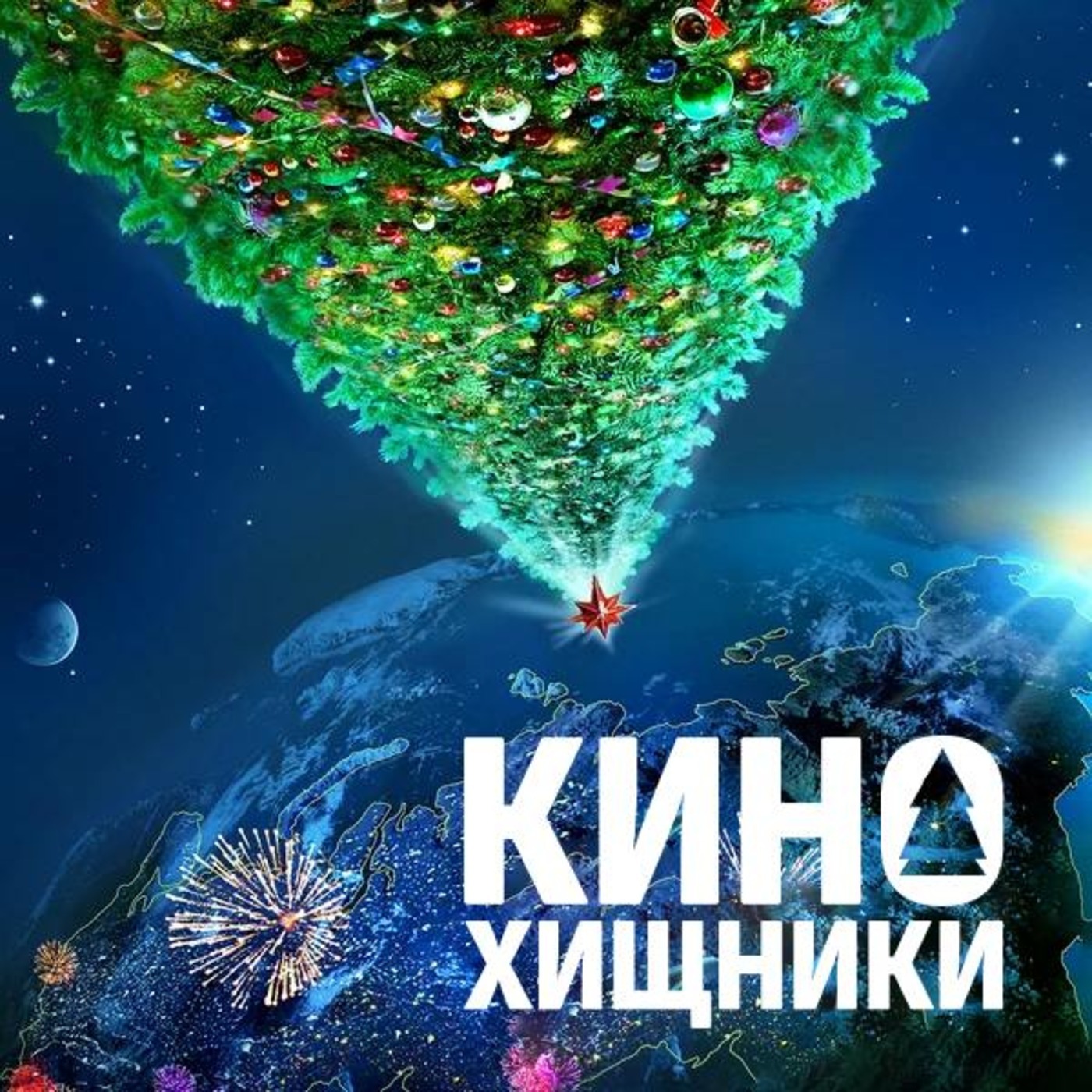 НБ#5. Ёлки (2010) | Самый праздничный фильм го(й)да! episode artwork