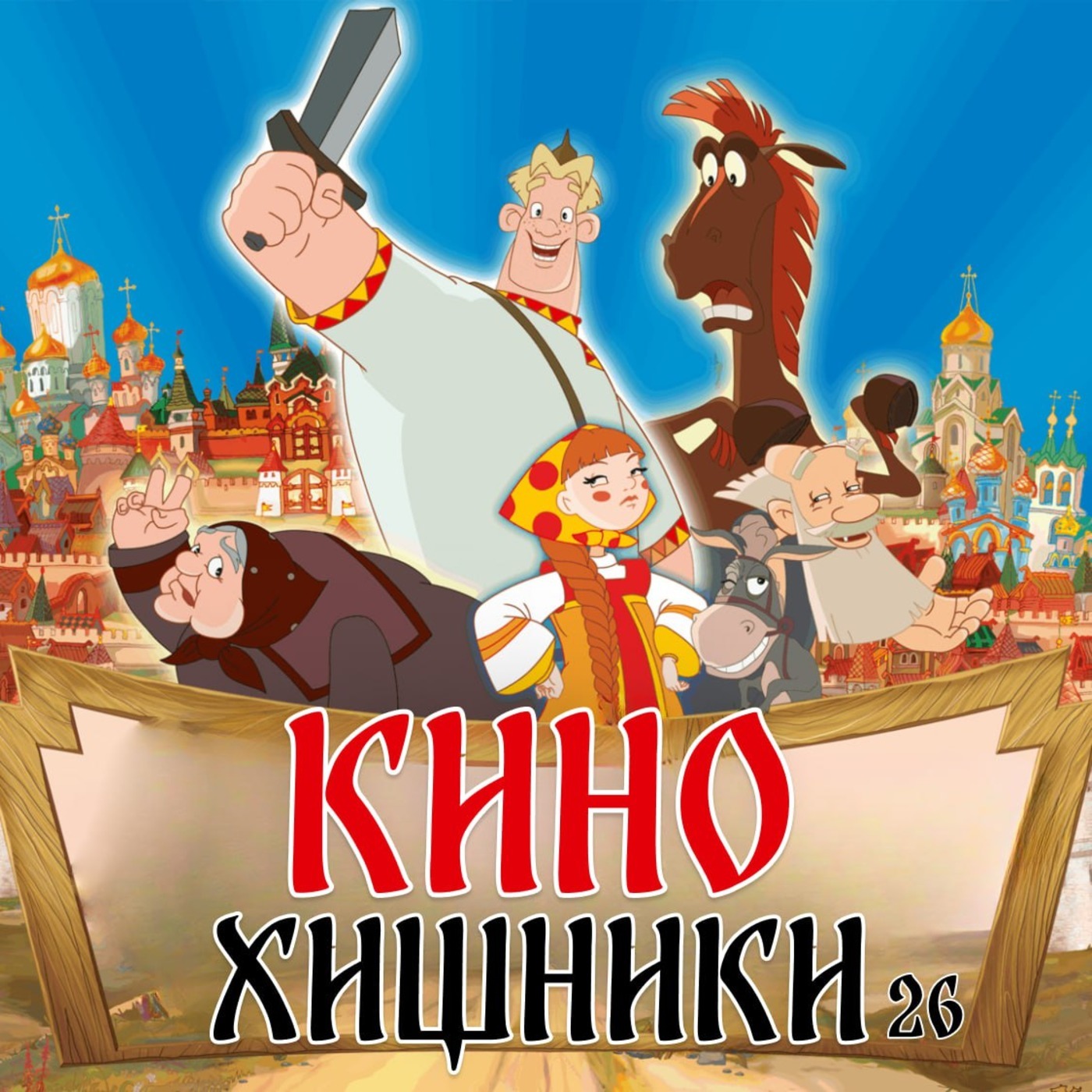 26. Алеша Попович и Тугарин Змей (2004) | Слабоумие и отвага episode artwork