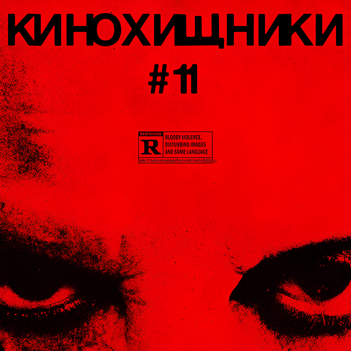 11. Собиратель душ (2024) | Игрушки Дьявола episode artwork